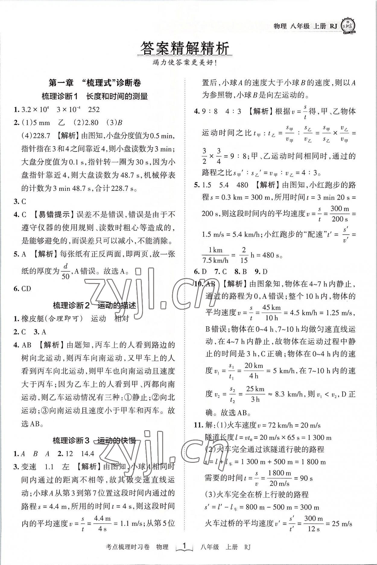 2022年王朝霞考点梳理时习卷八年级物理上册人教版 第1页