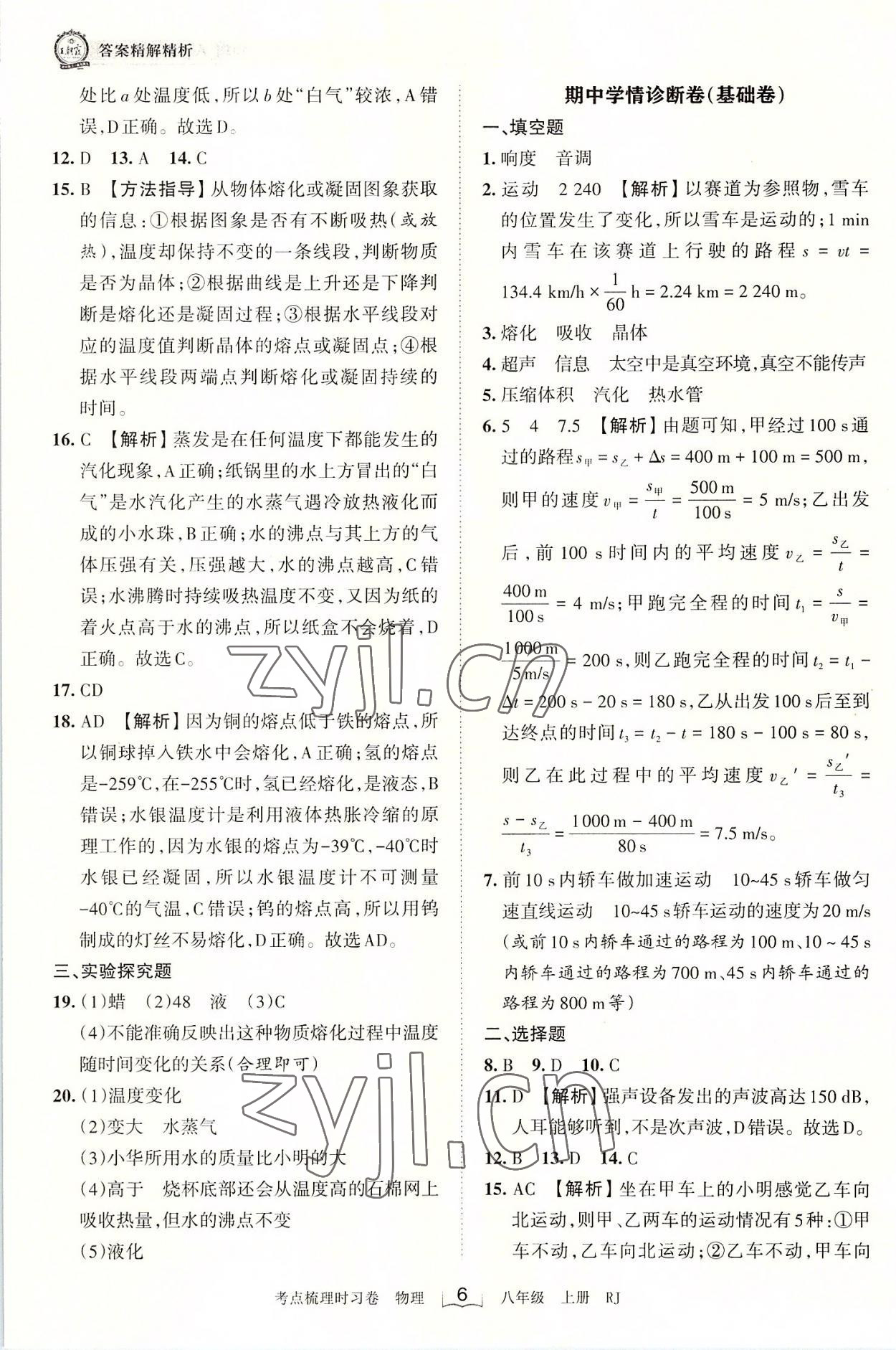 2022年王朝霞考点梳理时习卷八年级物理上册人教版 第6页