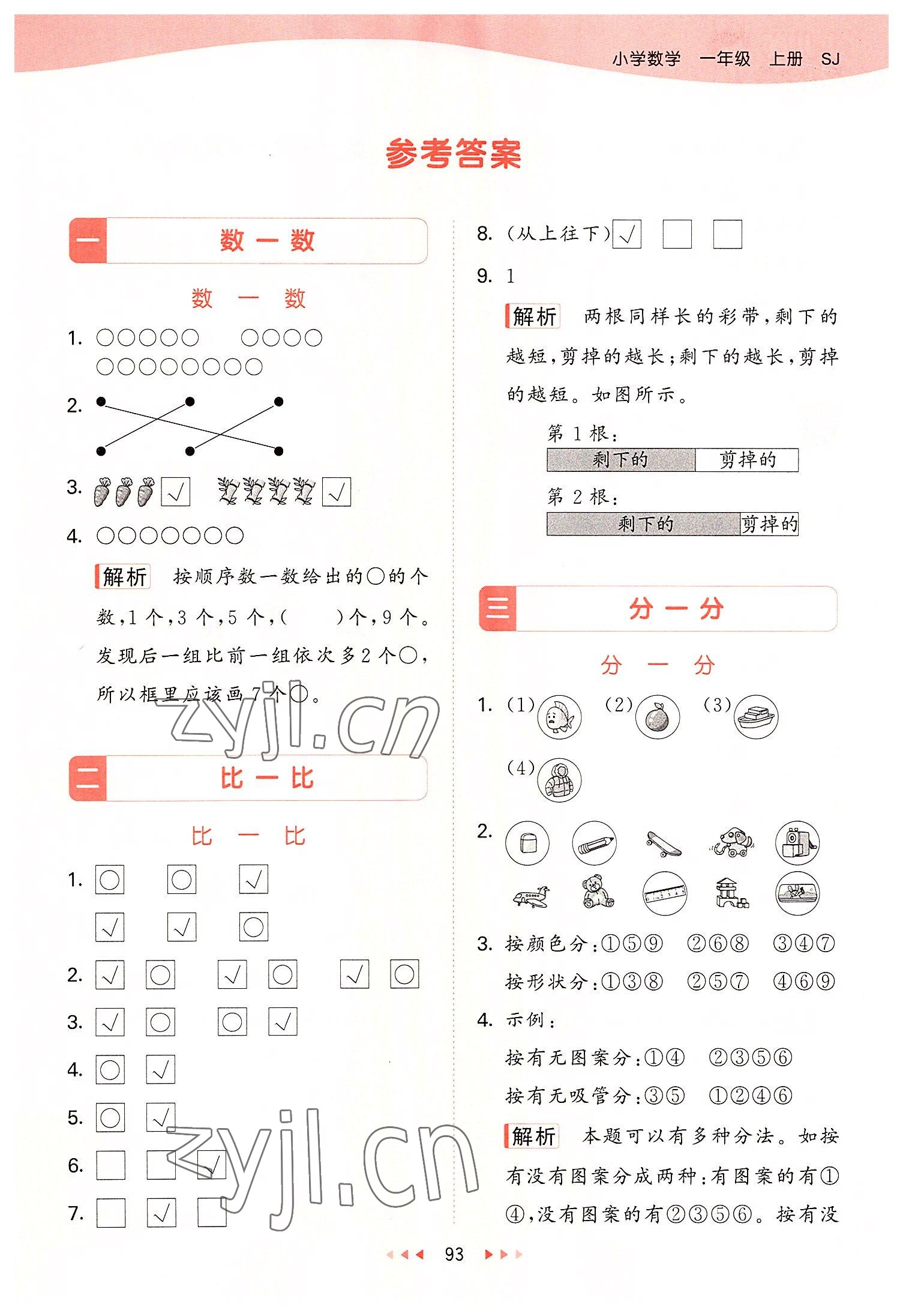 2022年53天天練一年級數(shù)學(xué)上冊蘇教版 參考答案第1頁