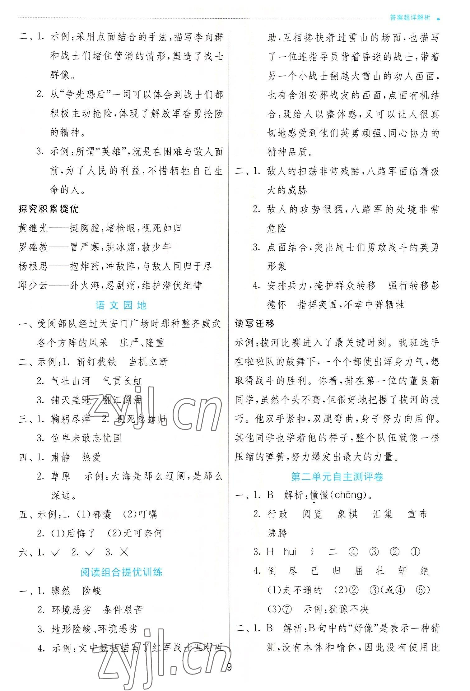 2022年實(shí)驗(yàn)班提優(yōu)訓(xùn)練六年級(jí)語(yǔ)文上冊(cè)人教版 參考答案第9頁(yè)