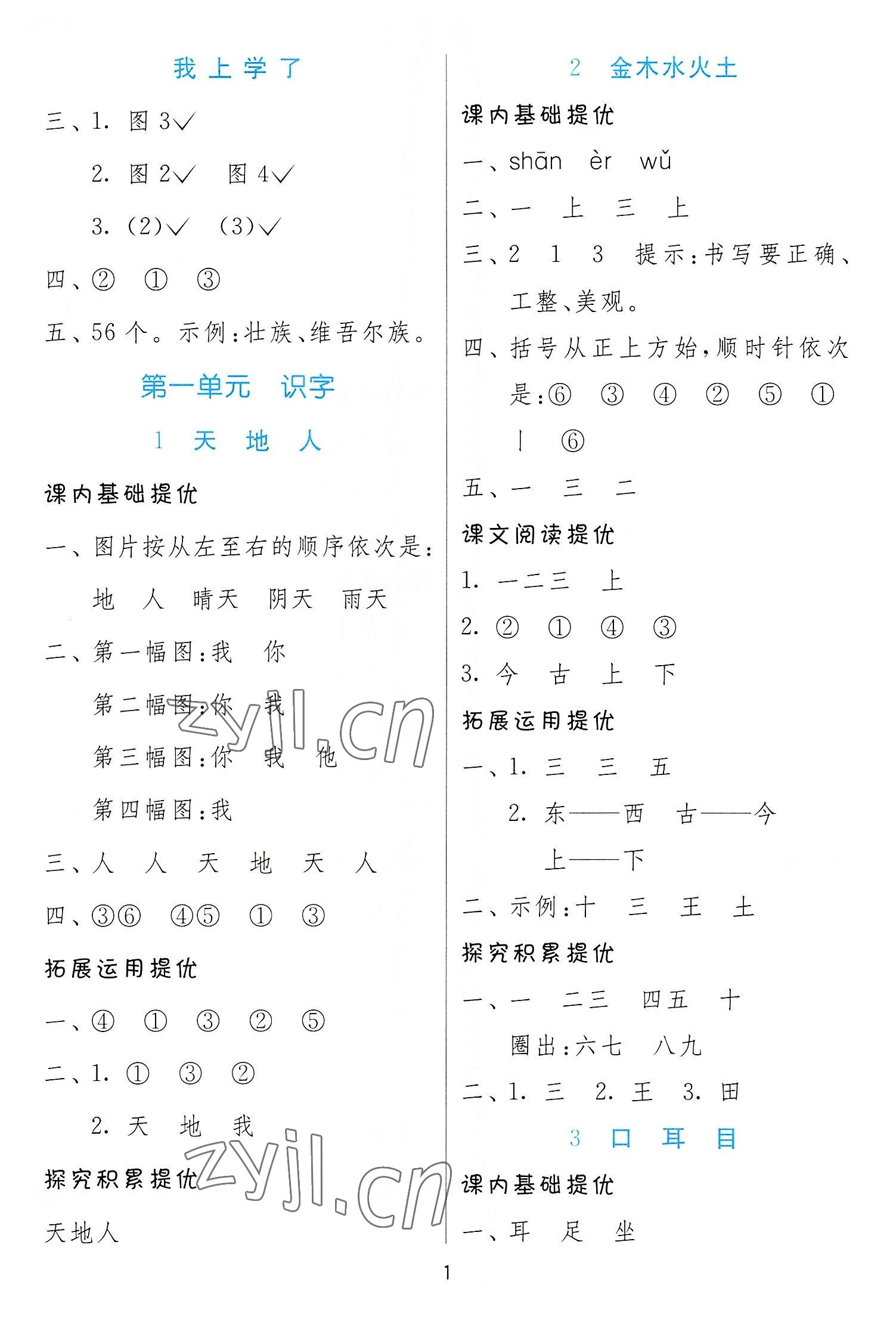 2022年實(shí)驗(yàn)班提優(yōu)訓(xùn)練一年級(jí)語文上冊(cè)人教版 第1頁