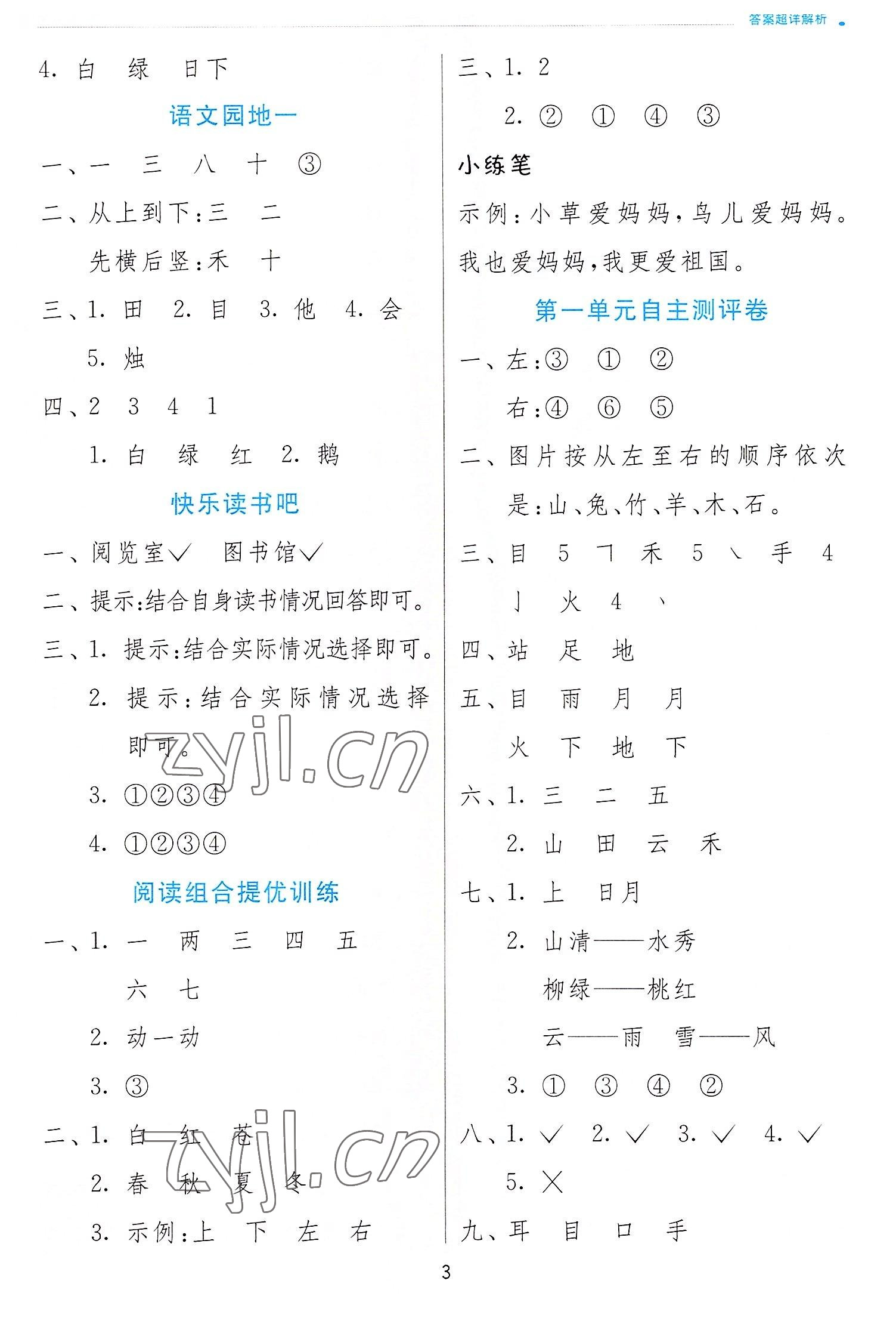 2022年實(shí)驗(yàn)班提優(yōu)訓(xùn)練一年級(jí)語(yǔ)文上冊(cè)人教版 第3頁(yè)