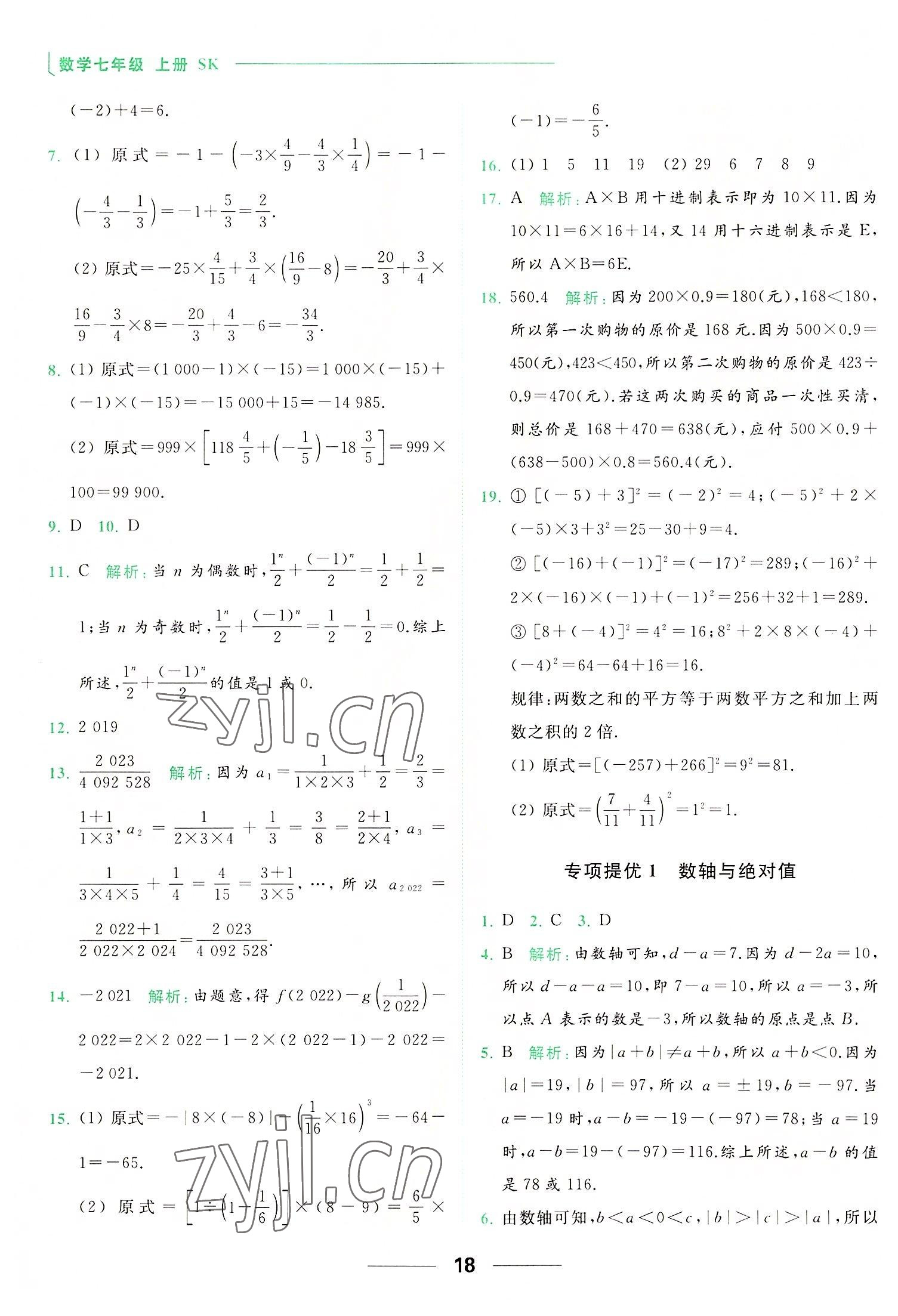 2022年亮點(diǎn)給力提優(yōu)課時(shí)作業(yè)本七年級數(shù)學(xué)上冊蘇科版 第18頁