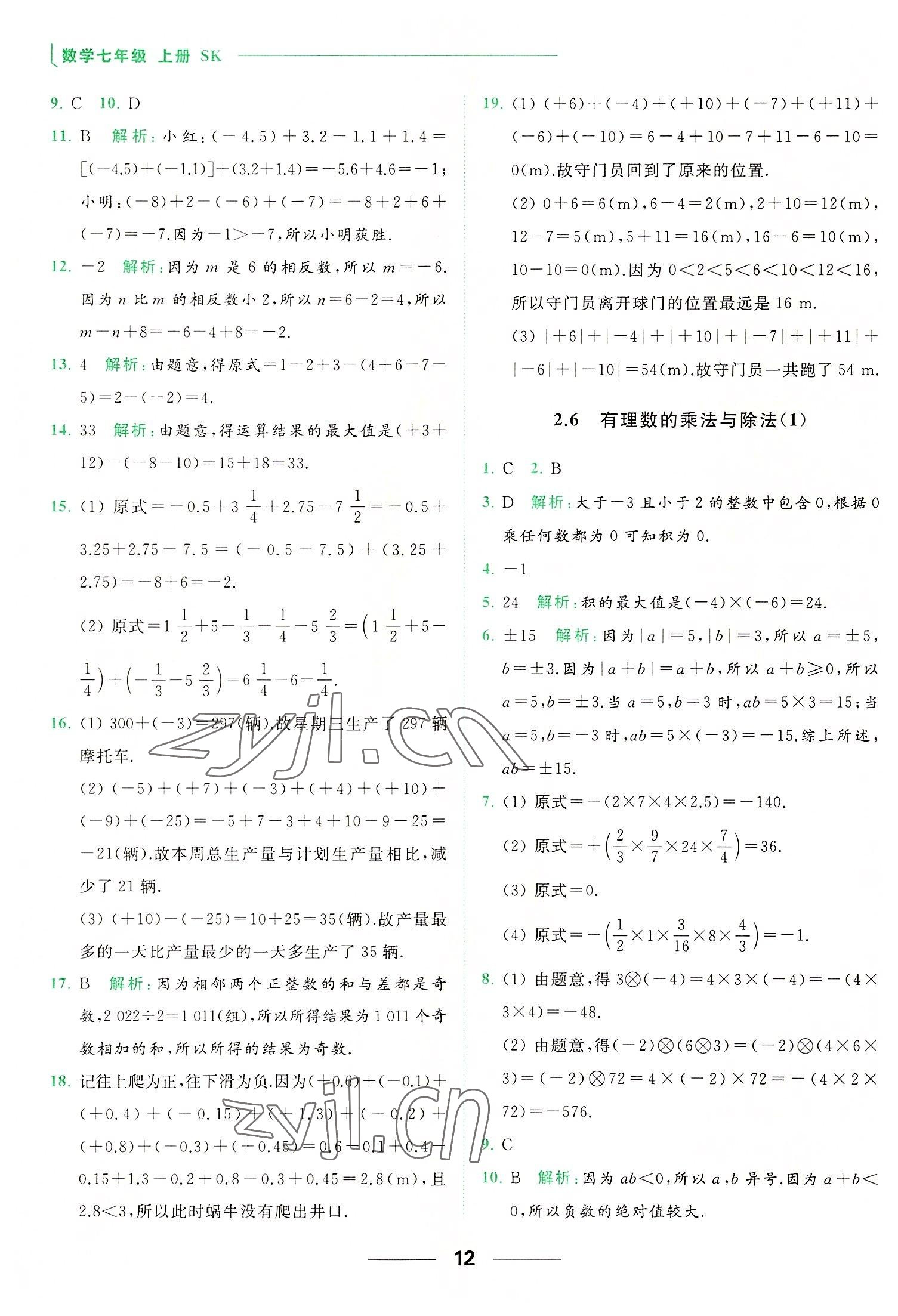 2022年亮點(diǎn)給力提優(yōu)課時(shí)作業(yè)本七年級(jí)數(shù)學(xué)上冊(cè)蘇科版 第12頁(yè)