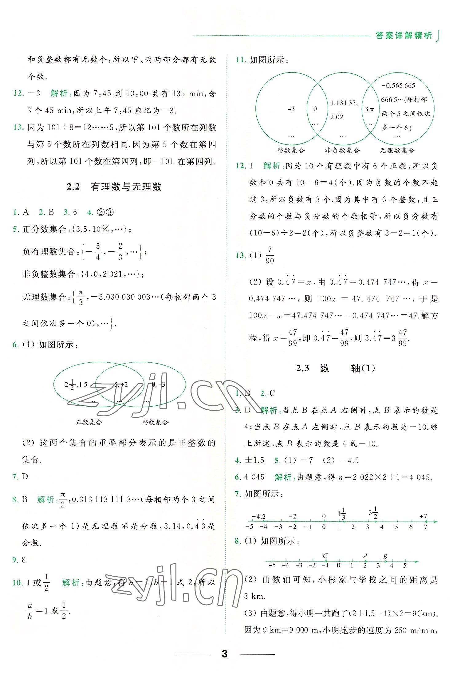 2022年亮點(diǎn)給力提優(yōu)課時(shí)作業(yè)本七年級(jí)數(shù)學(xué)上冊蘇科版 第3頁