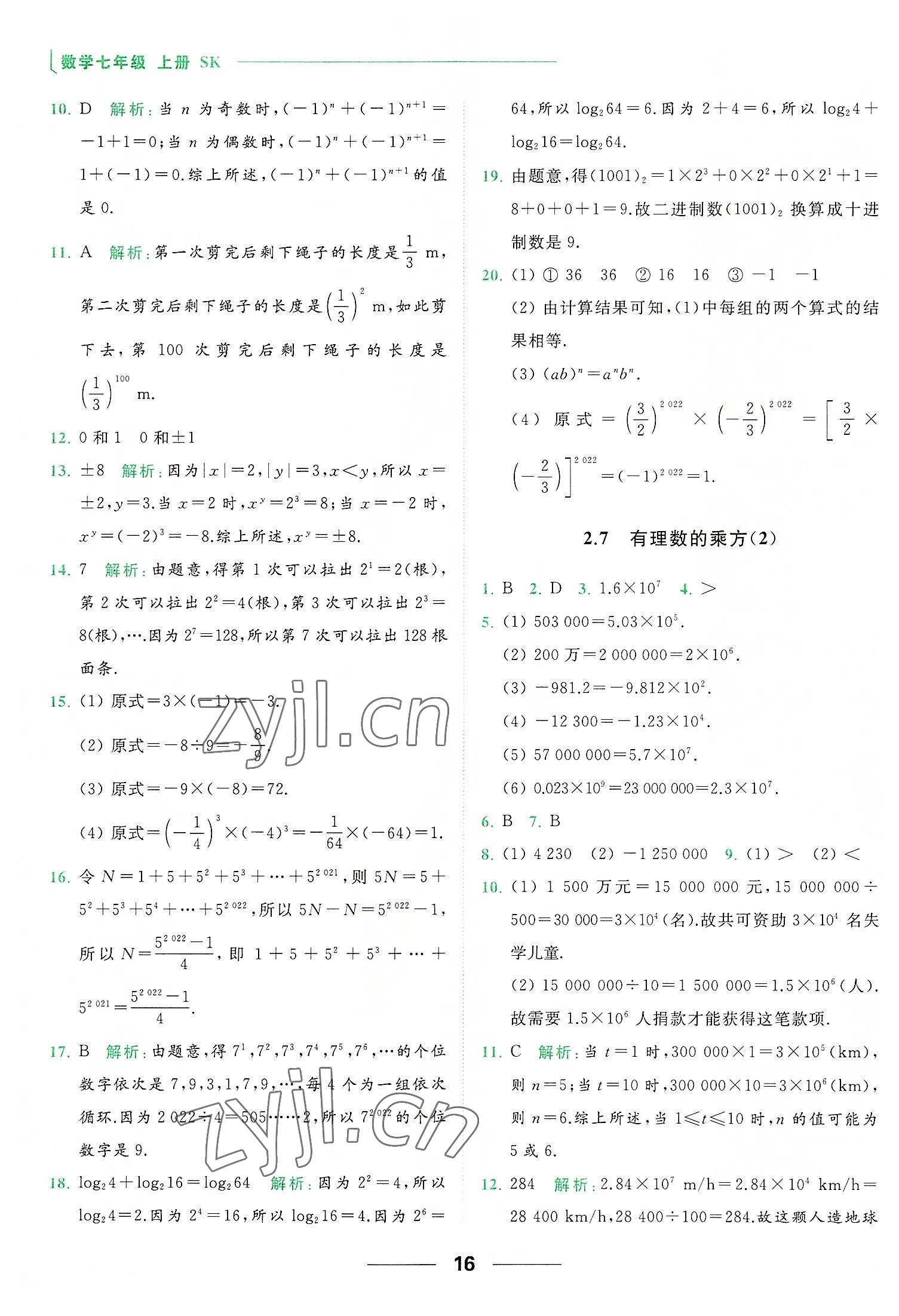 2022年亮點(diǎn)給力提優(yōu)課時(shí)作業(yè)本七年級(jí)數(shù)學(xué)上冊(cè)蘇科版 第16頁(yè)