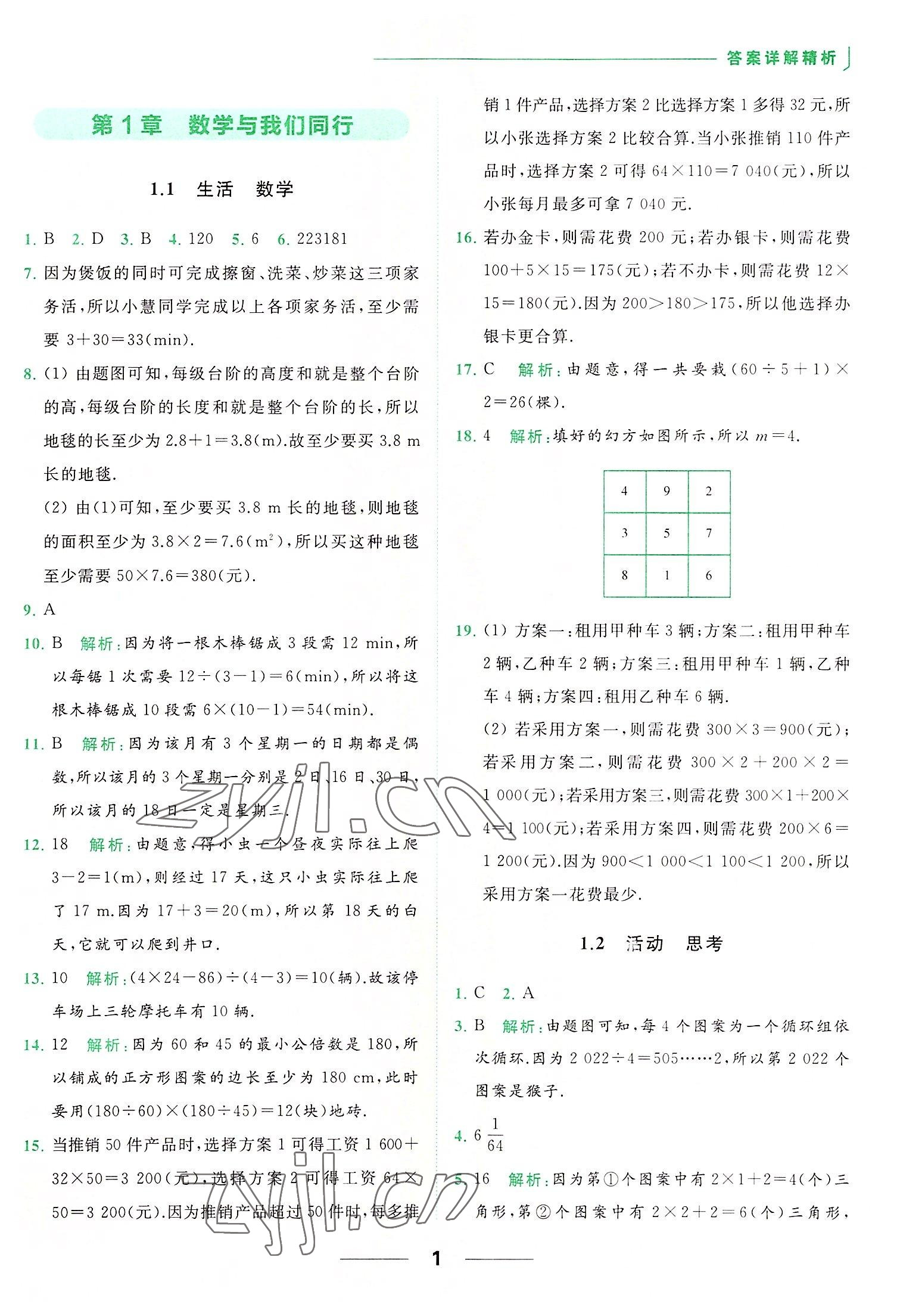 2022年亮點給力提優(yōu)課時作業(yè)本七年級數(shù)學上冊蘇科版 第1頁