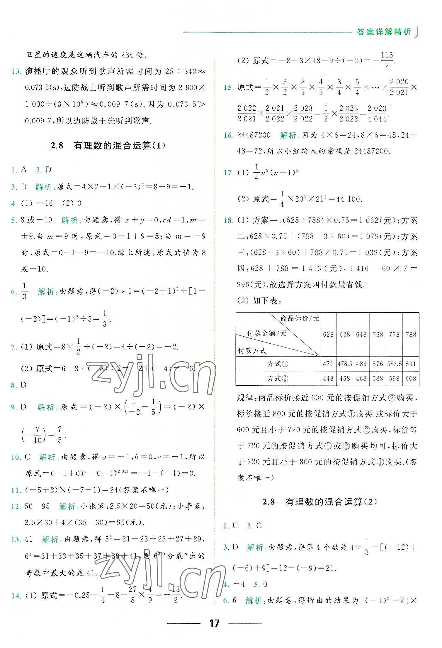 2022年亮點給力提優(yōu)課時作業(yè)本七年級數學上冊蘇科版 第17頁