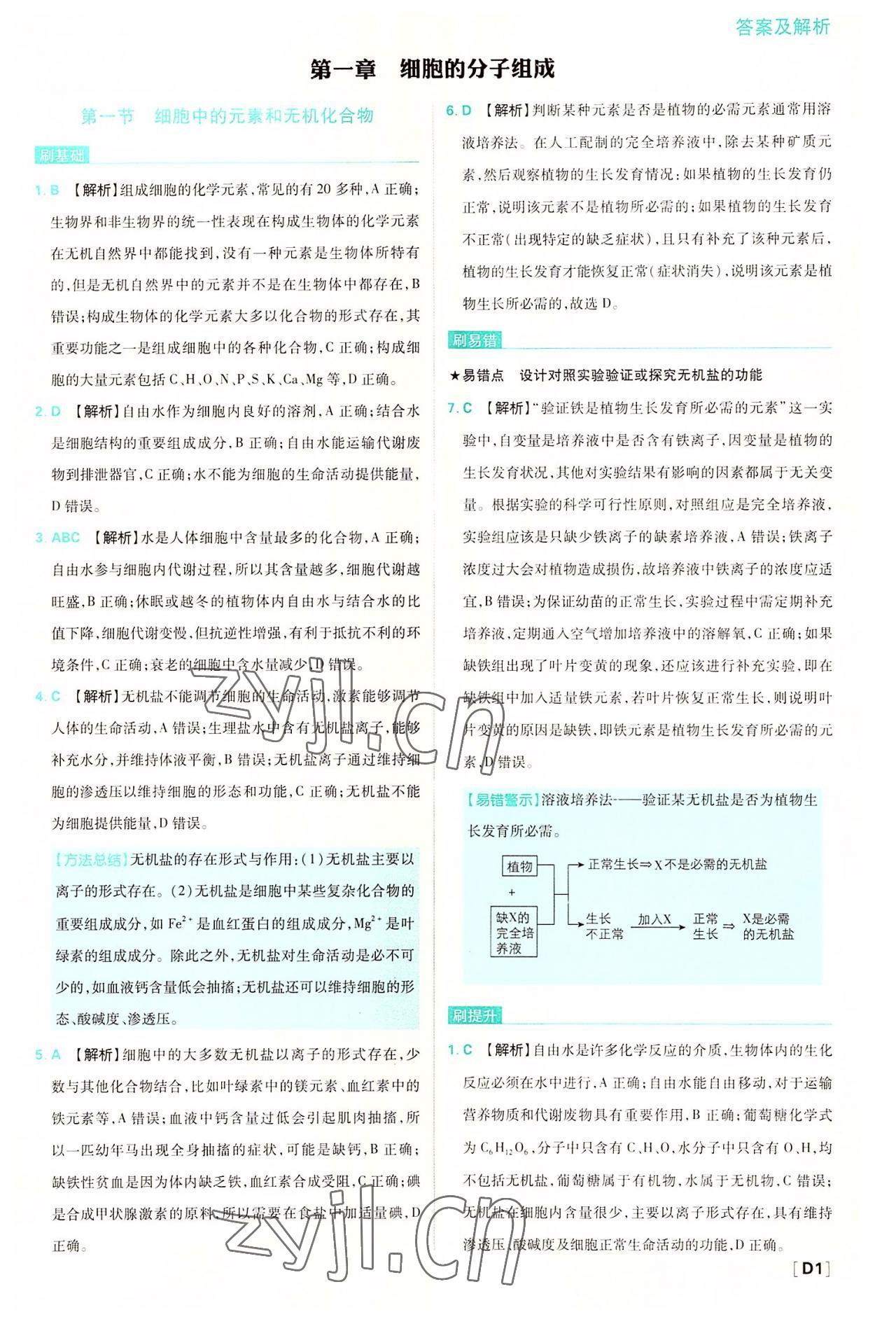 2022年高中必刷題高中生物必修1分子與細(xì)胞蘇教版 第1頁