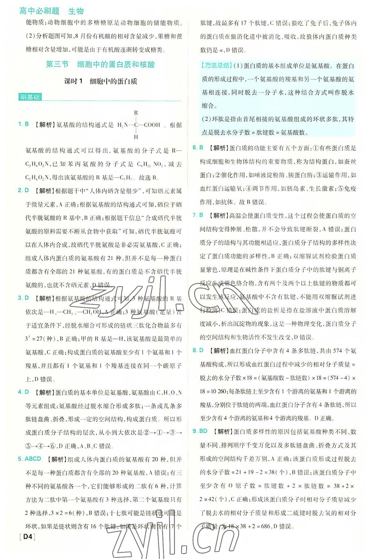 2022年高中必刷题高中生物必修1分子与细胞苏教版 第4页