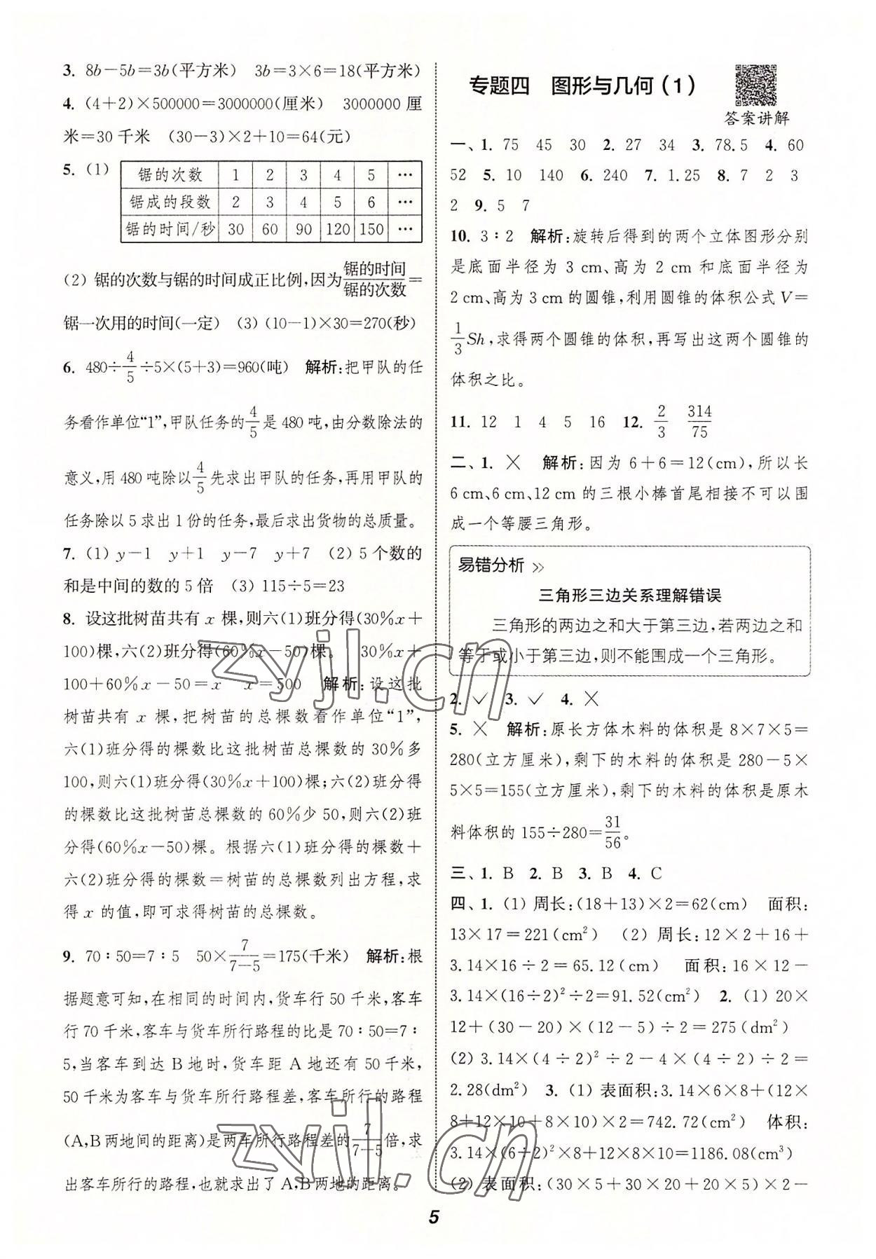 2022年通城學(xué)典暑期升級訓(xùn)練延邊大學(xué)出版社小升初銜接數(shù)學(xué) 參考答案第4頁