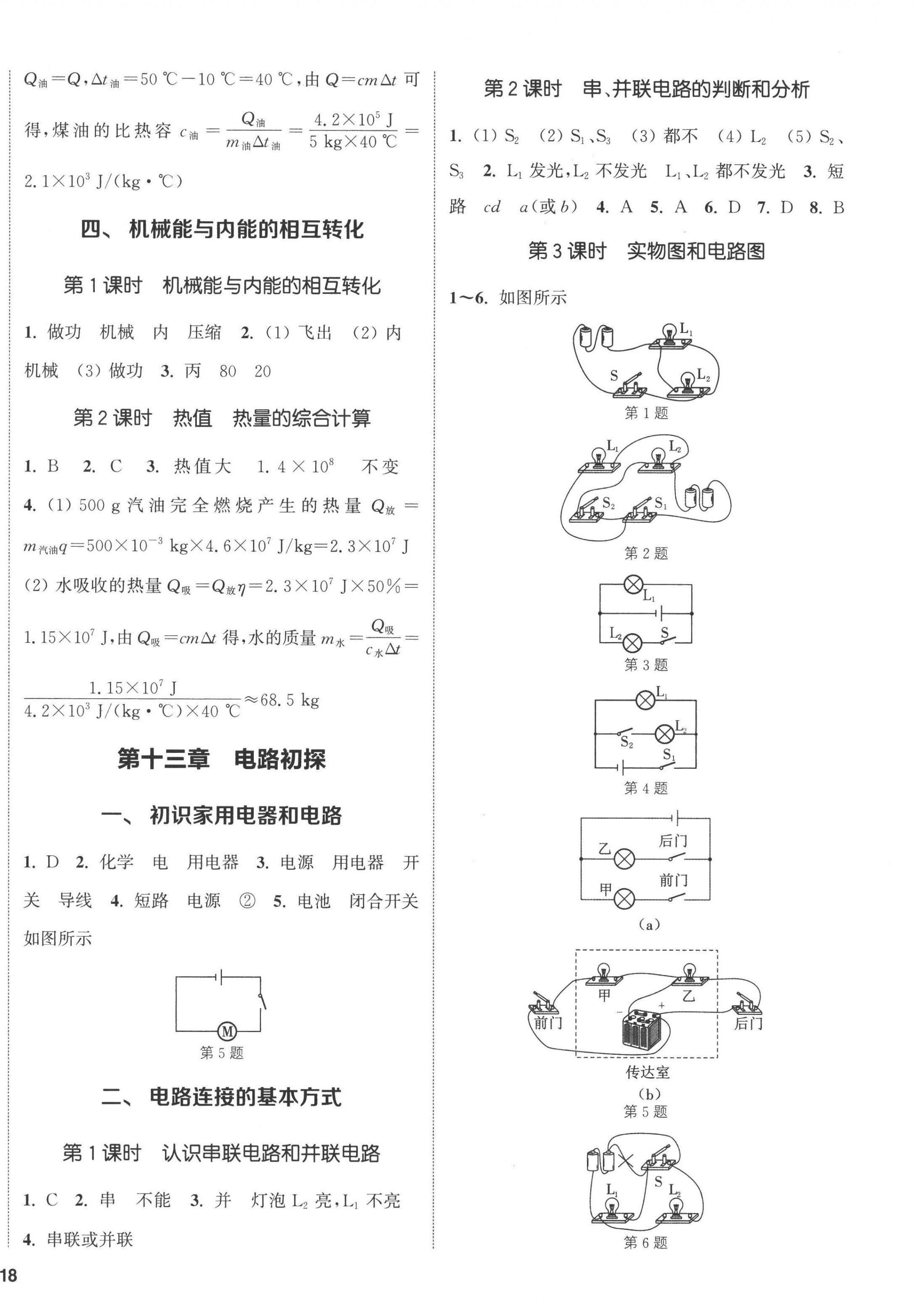 2022年通城学典课时作业本九年级物理上册苏科版陕西专版 第4页