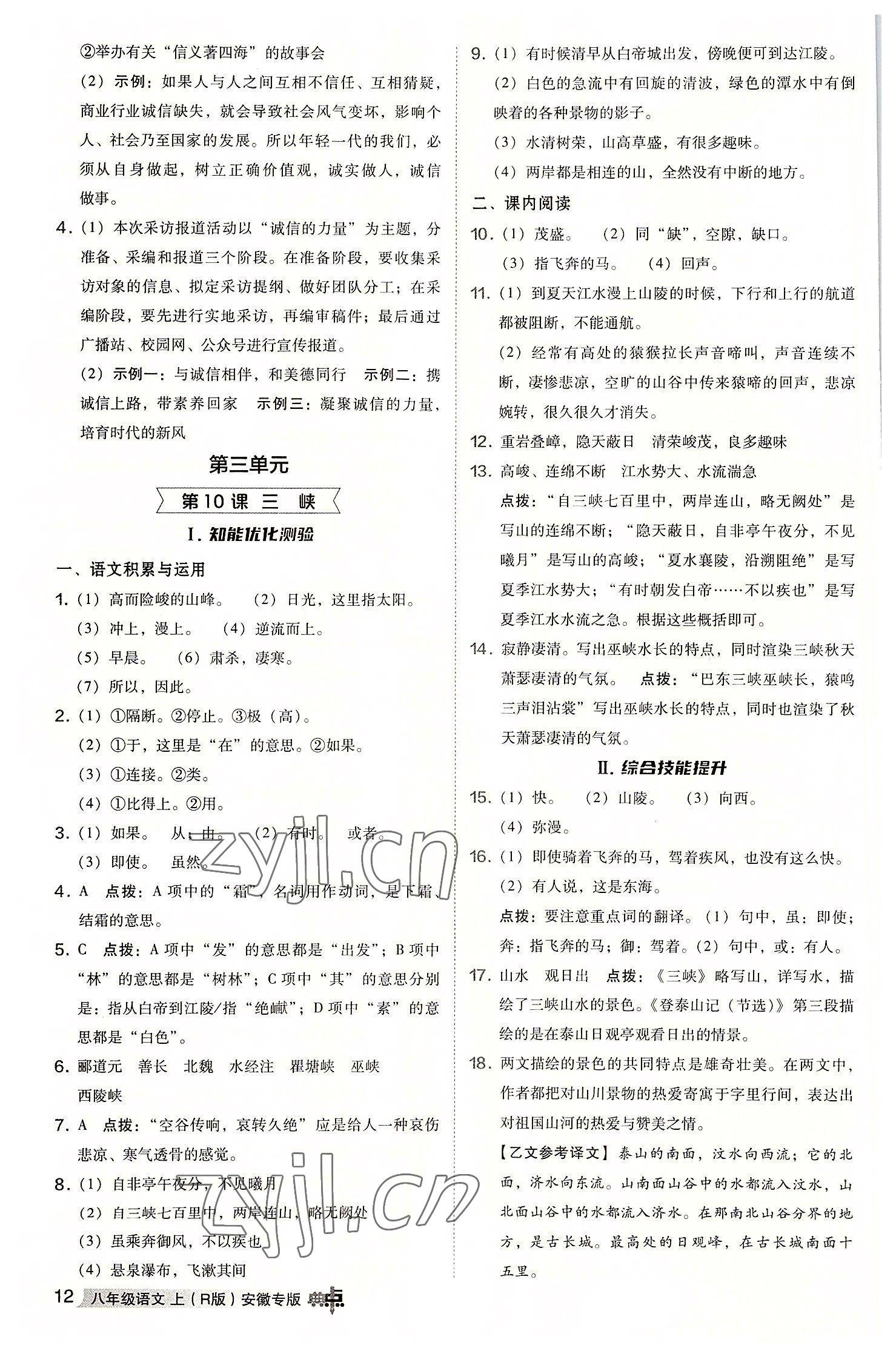 2022年综合应用创新题典中点八年级语文上册人教版安徽专版 参考答案第11页