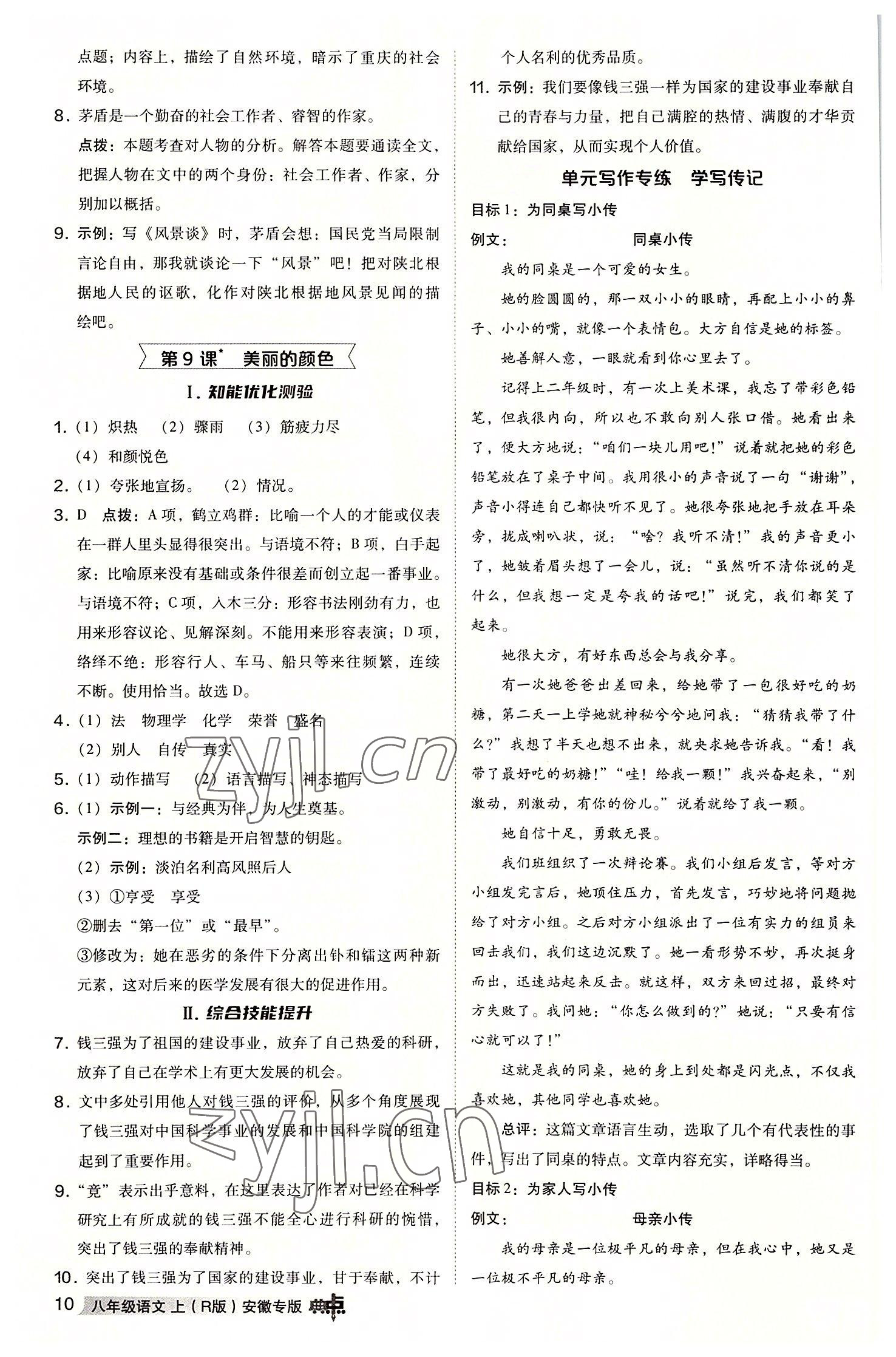 2022年综合应用创新题典中点八年级语文上册人教版安徽专版 参考答案第9页