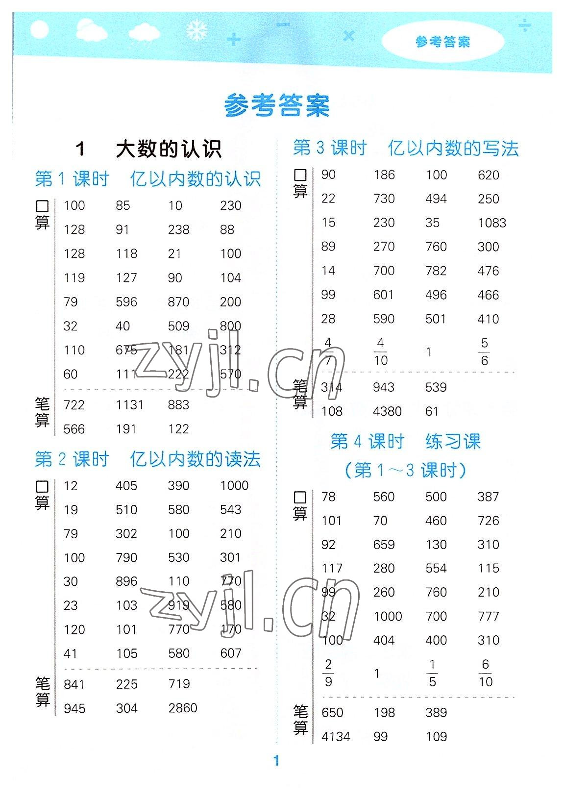 2022年口算大通關(guān)四年級數(shù)學上冊人教版 參考答案第1頁