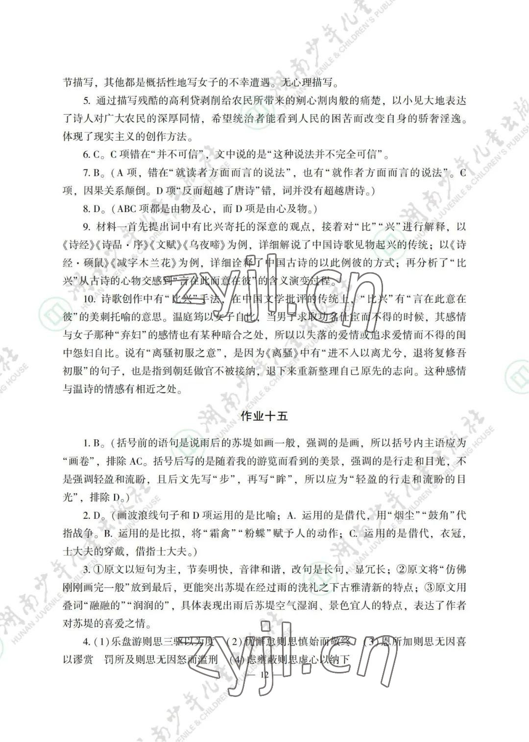 2022年暑假生活湖南少年儿童出版社高一综合 参考答案第12页