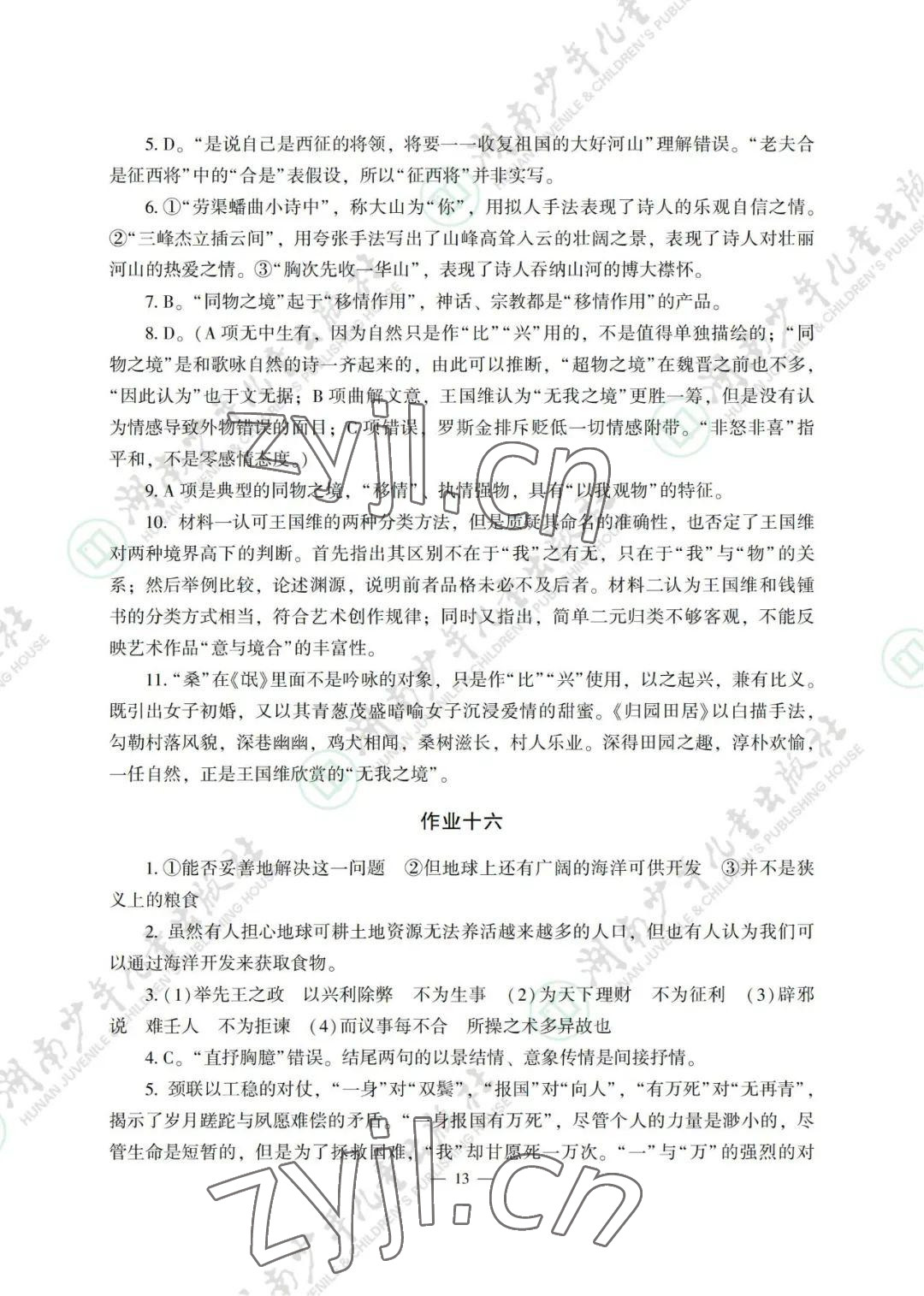 2022年暑假生活湖南少年儿童出版社高一综合 参考答案第13页