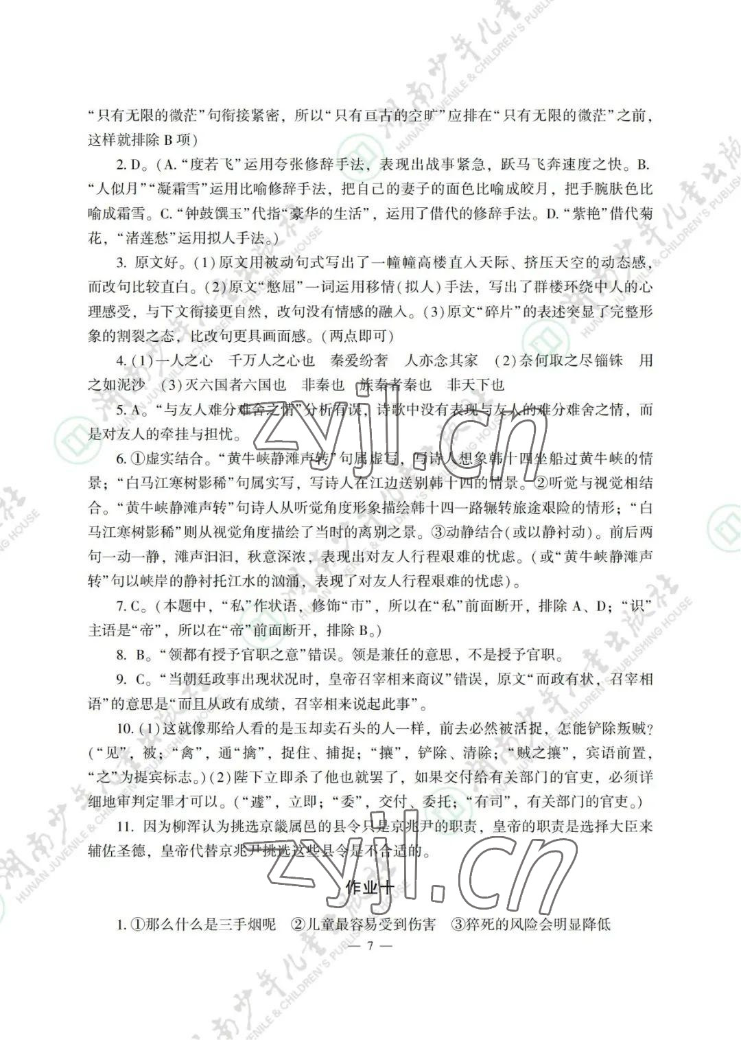 2022年暑假生活湖南少年儿童出版社高一综合 参考答案第7页