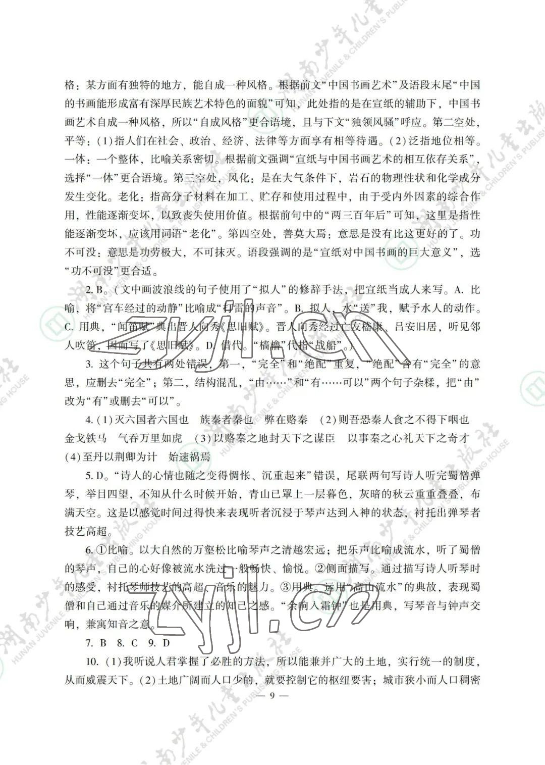 2022年暑假生活湖南少年儿童出版社高一综合 参考答案第9页