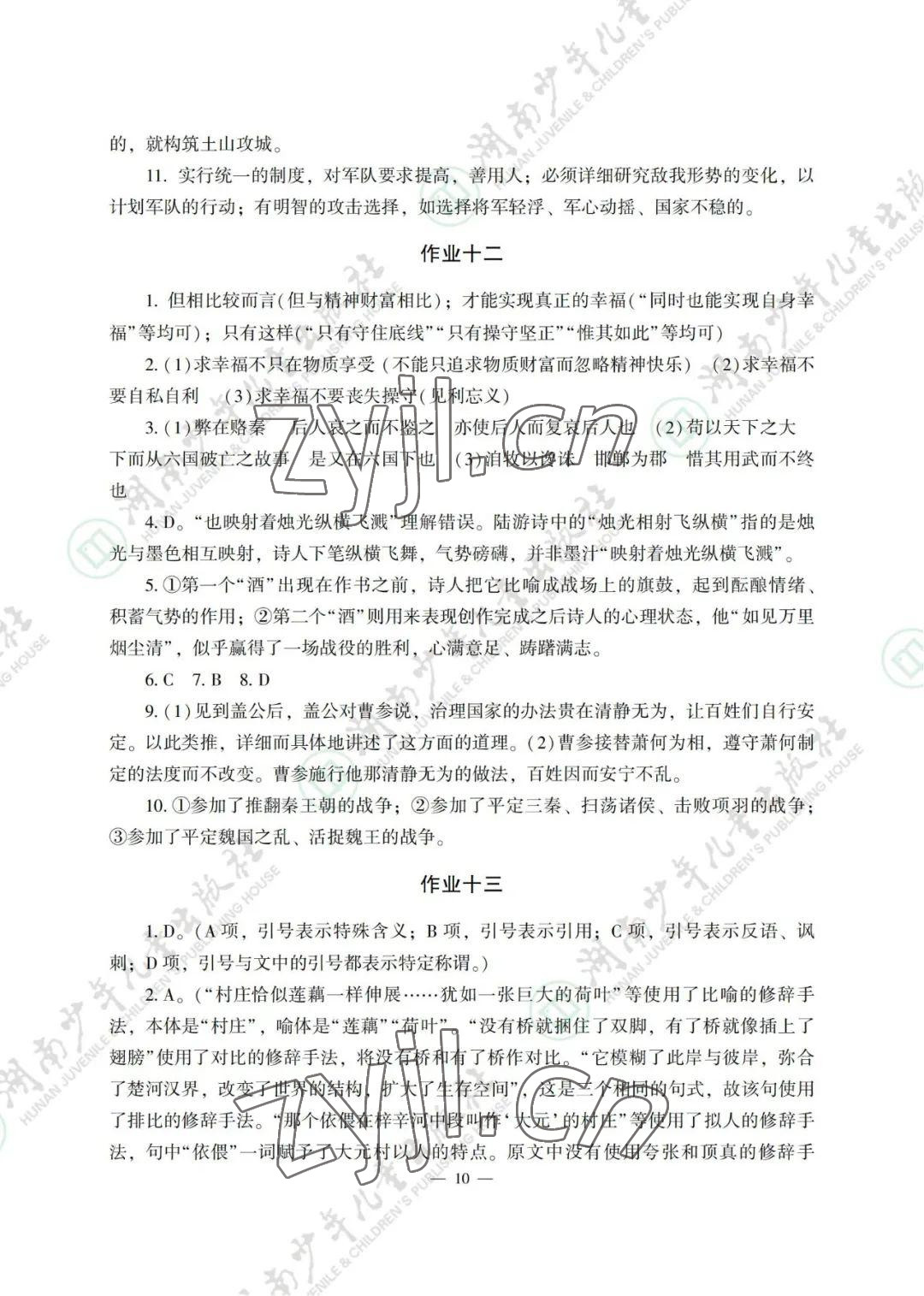 2022年暑假生活湖南少年儿童出版社高一综合 参考答案第10页