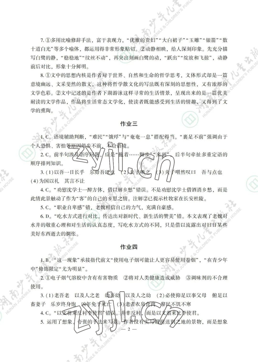 2022年暑假生活湖南少年儿童出版社高一综合 参考答案第2页
