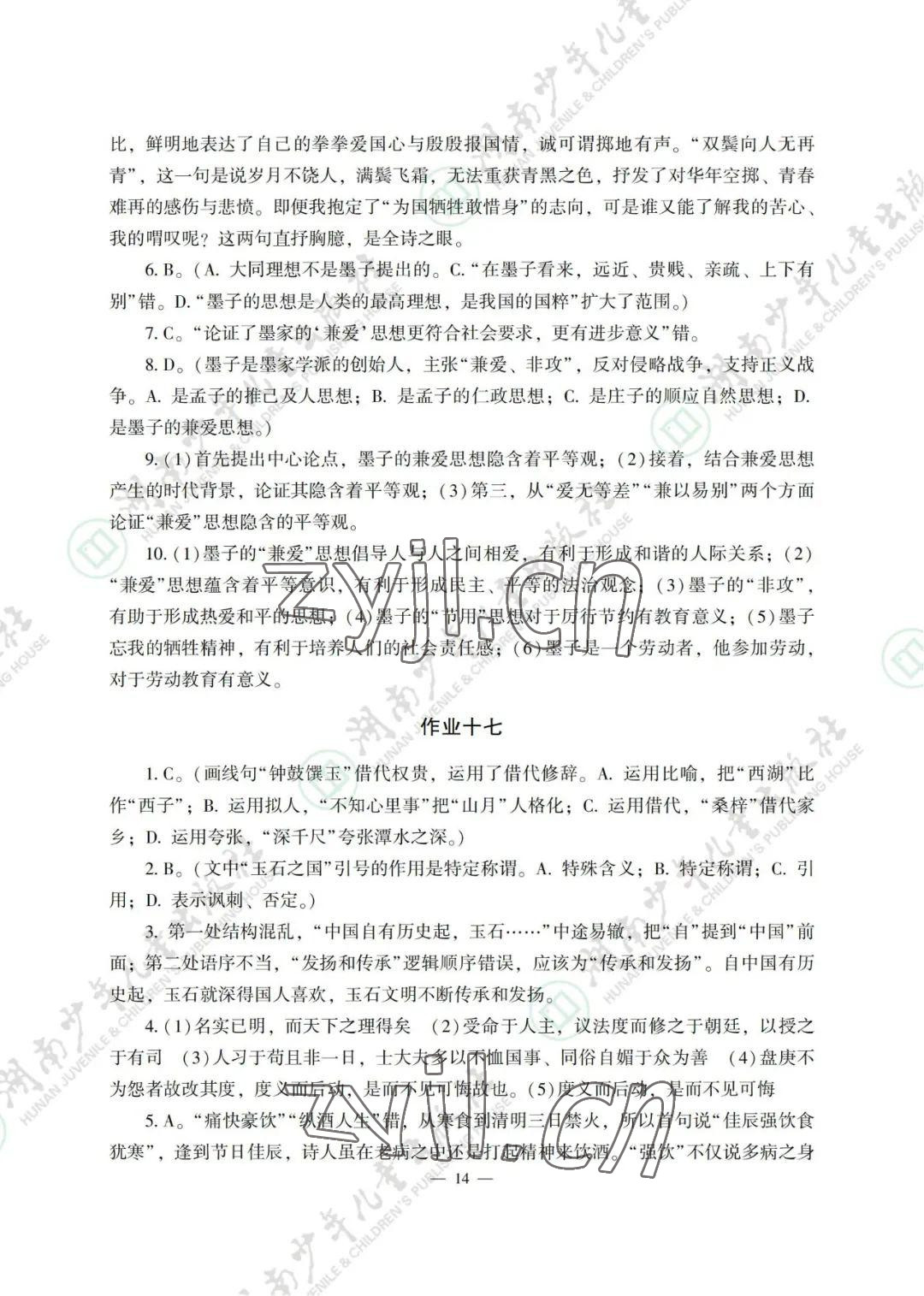 2022年暑假生活湖南少年儿童出版社高一综合 参考答案第14页