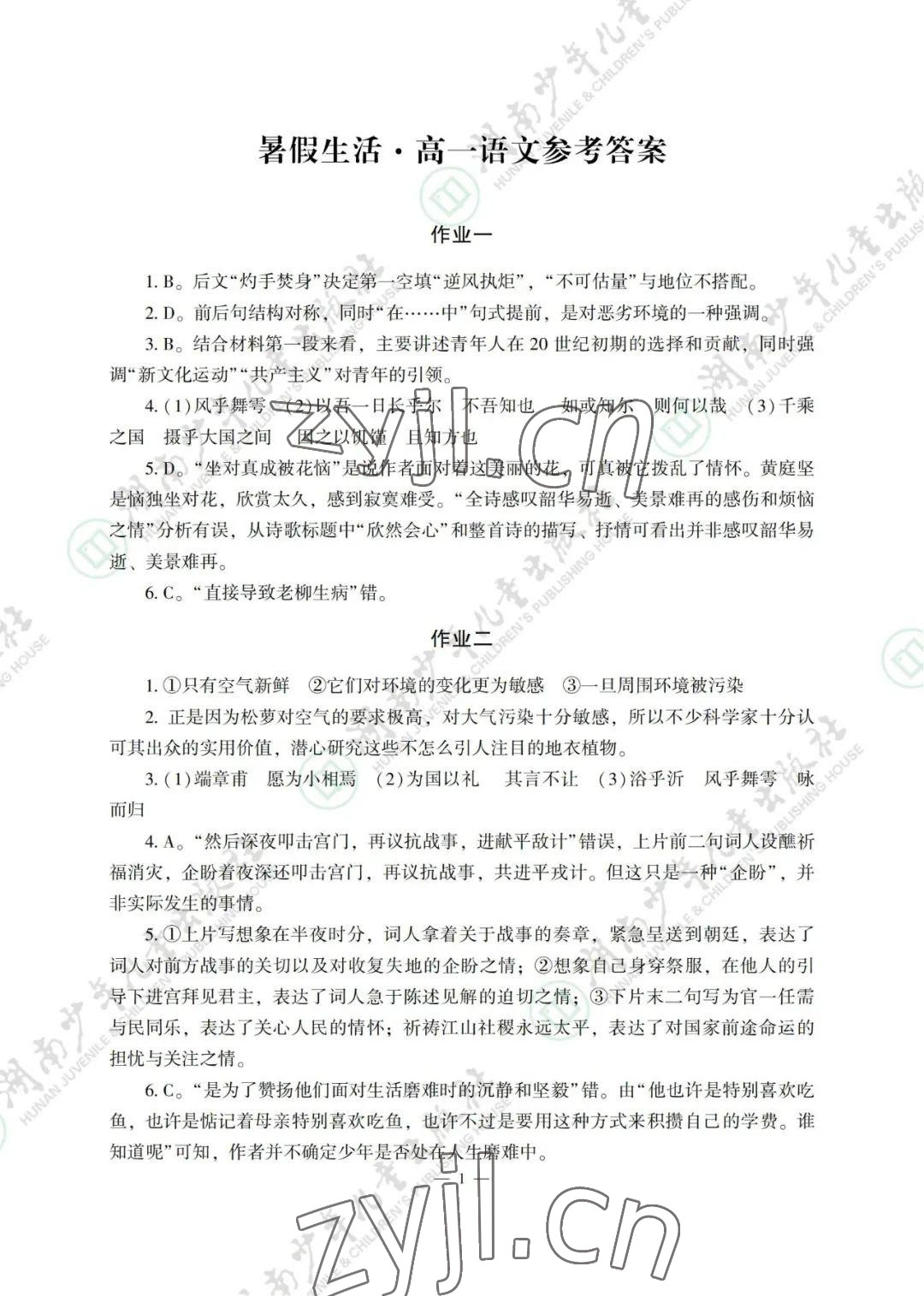 2022年暑假生活湖南少年儿童出版社高一综合 参考答案第1页
