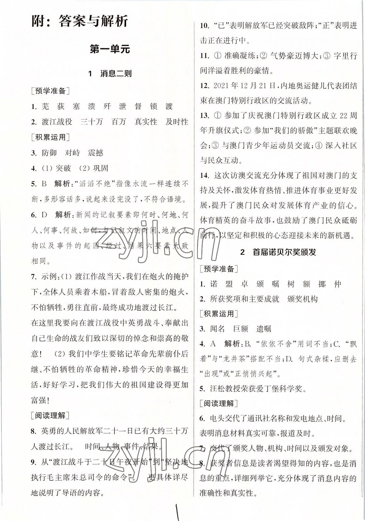 2022年通城學(xué)典課時(shí)作業(yè)本八年級(jí)語(yǔ)文上冊(cè)人教版南通專版 第1頁(yè)