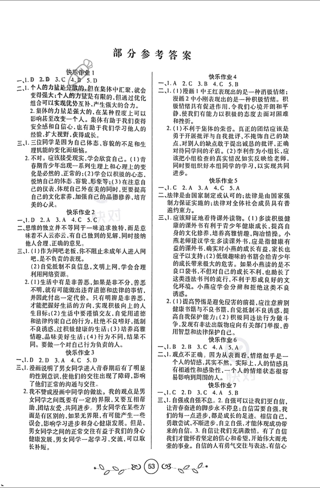 2022年书香天博暑假作业七年级道德与法治人教版西安出版社 参考答案第1页
