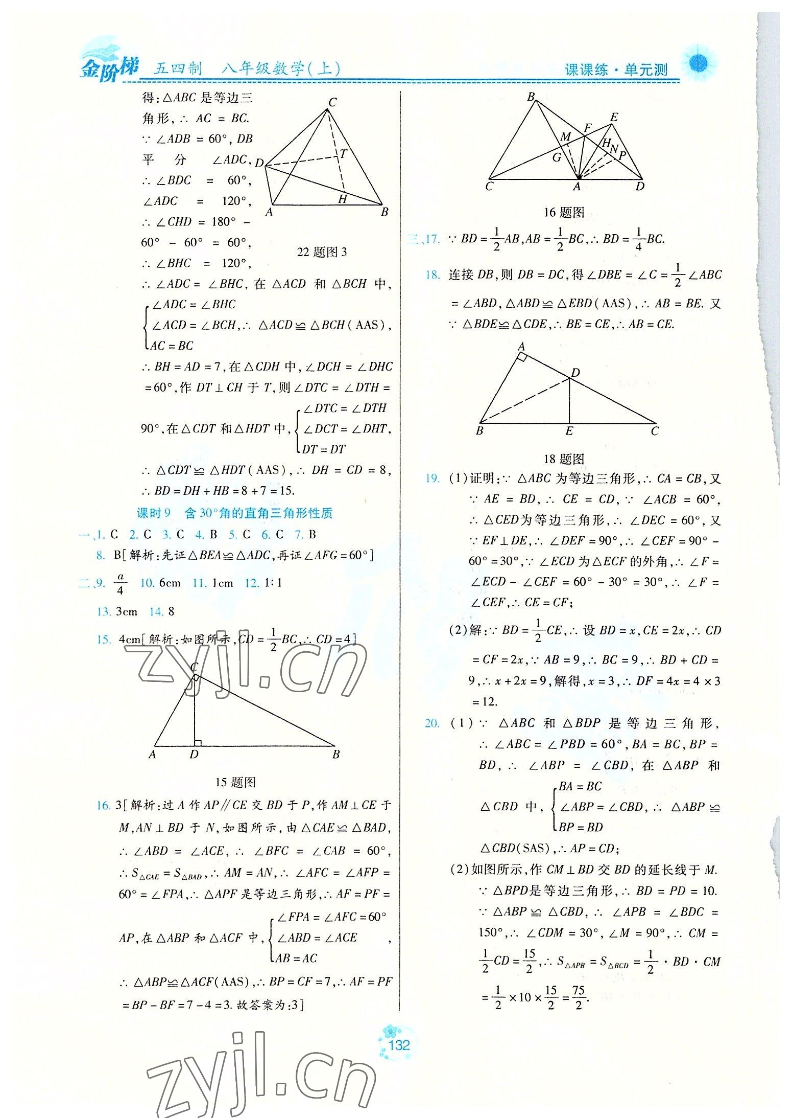 2022年金階梯課課練單元測(cè)八年級(jí)數(shù)學(xué)上冊(cè)人教版54制 參考答案第7頁(yè)