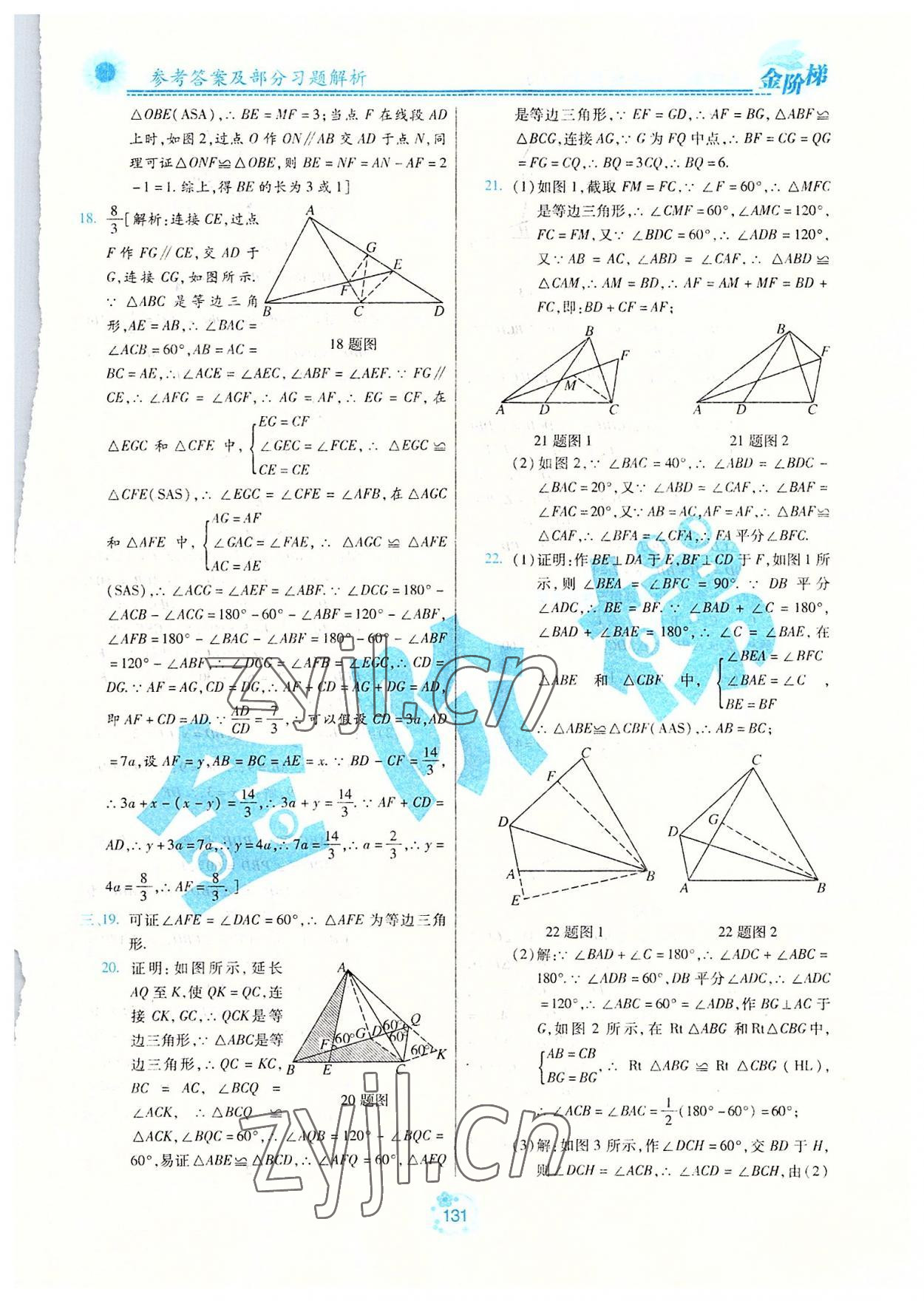 2022年金阶梯课课练单元测八年级数学上册人教版54制 参考答案第6页