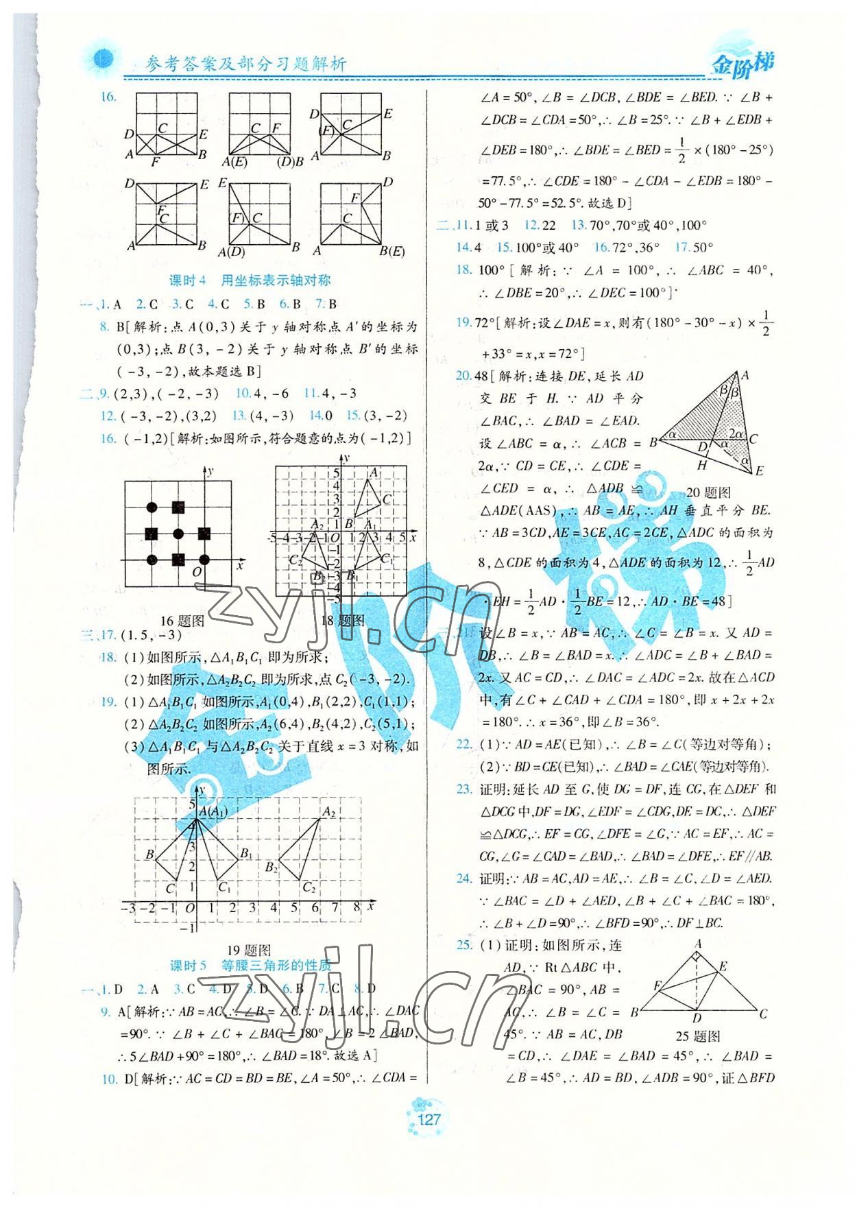 2022年金階梯課課練單元測八年級數(shù)學(xué)上冊人教版54制 參考答案第2頁