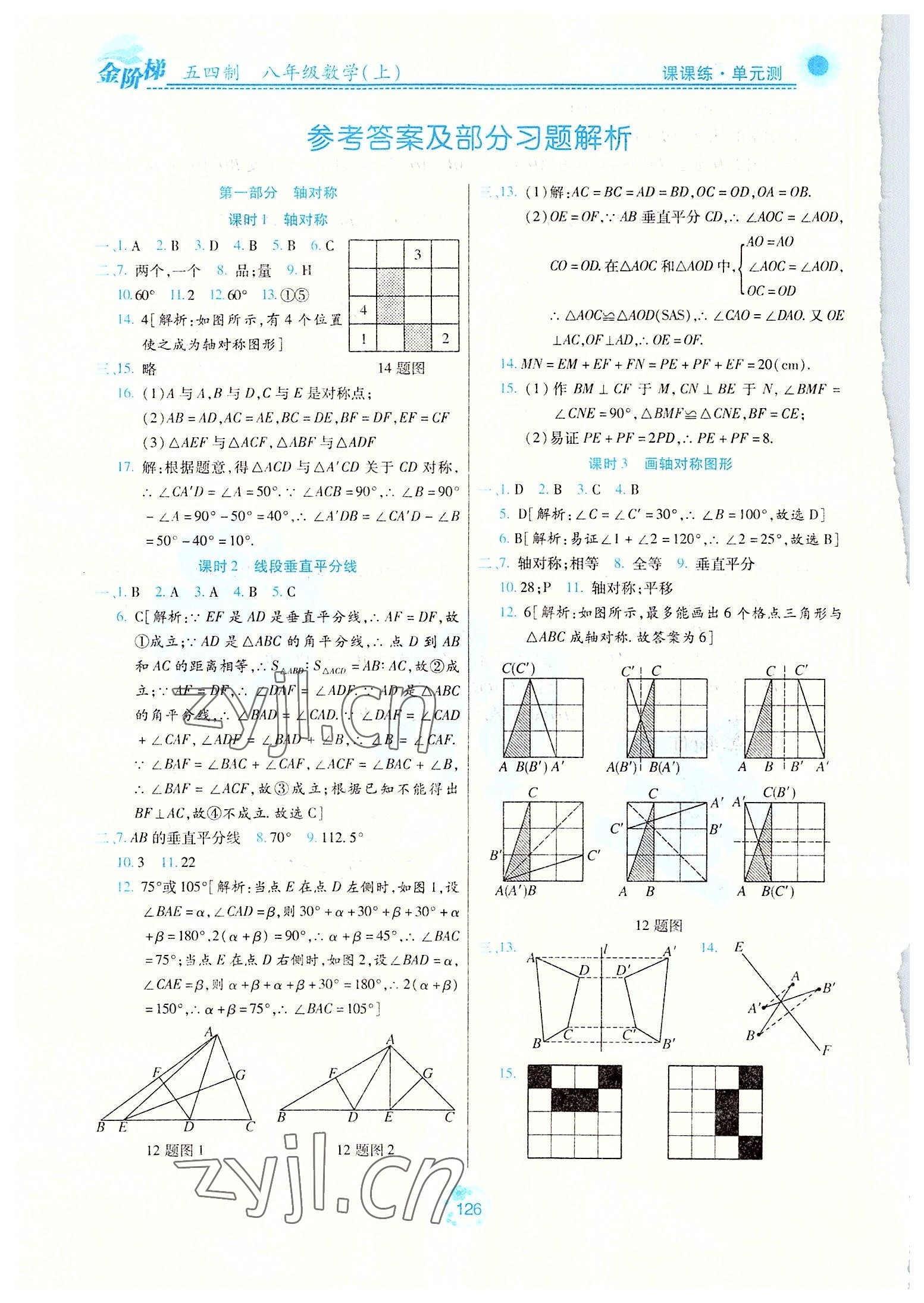 2022年金階梯課課練單元測八年級數(shù)學上冊人教版54制 參考答案第1頁