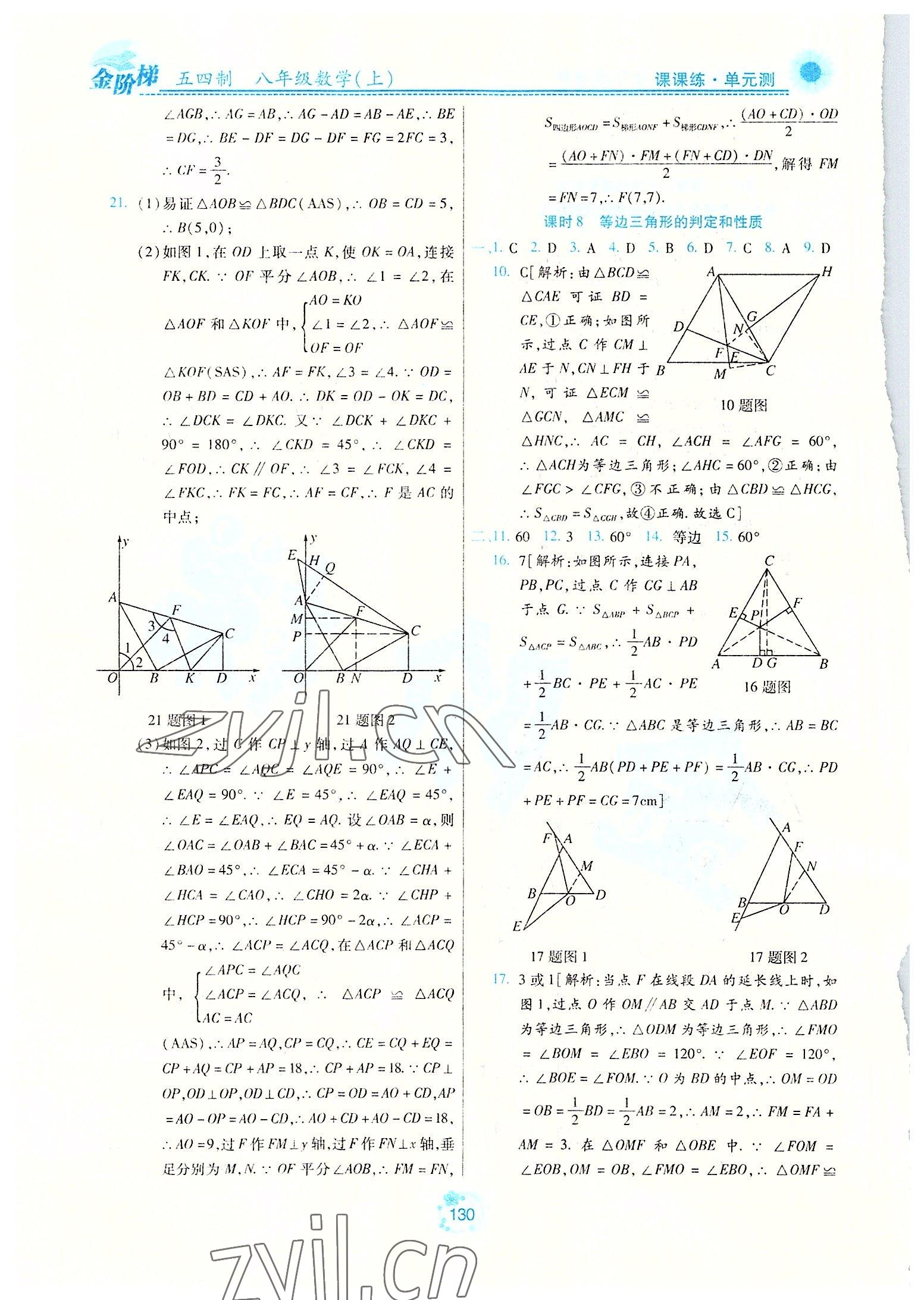 2022年金階梯課課練單元測(cè)八年級(jí)數(shù)學(xué)上冊(cè)人教版54制 參考答案第5頁(yè)