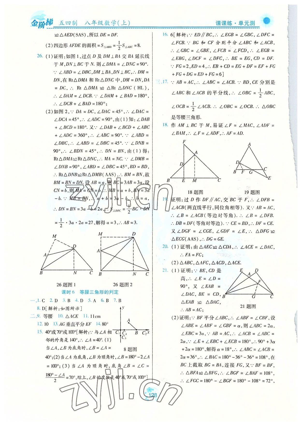 2022年金階梯課課練單元測八年級數(shù)學(xué)上冊人教版54制 參考答案第3頁