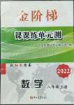 2022年金階梯課課練單元測八年級數(shù)學(xué)上冊人教版54制