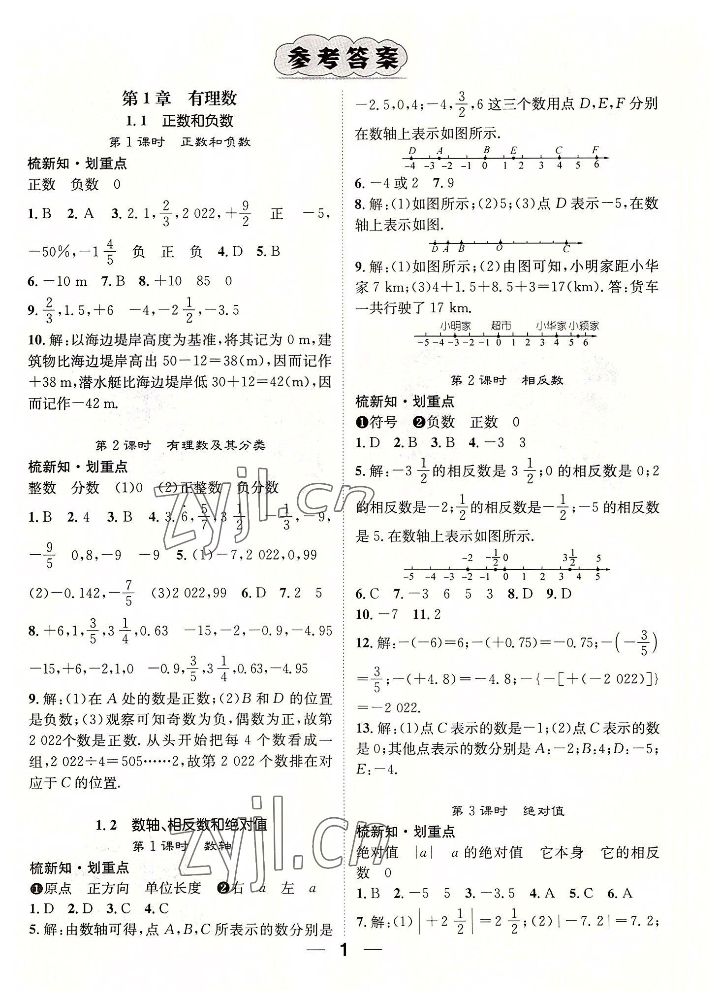 2022年精英新課堂七年級數(shù)學(xué)上冊滬科版 參考答案第1頁