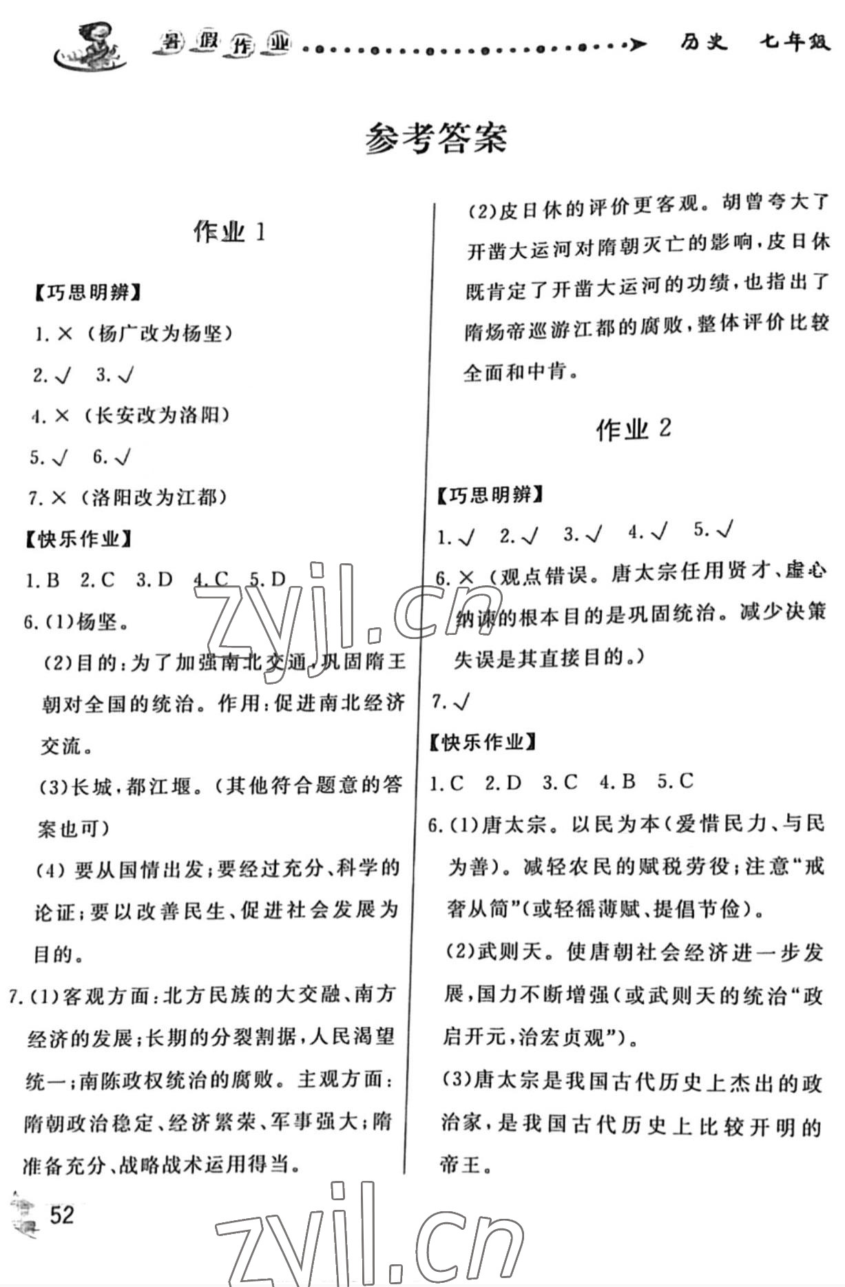 2022年暑假作業(yè)甘肅少年兒童出版社七年級歷史 第1頁