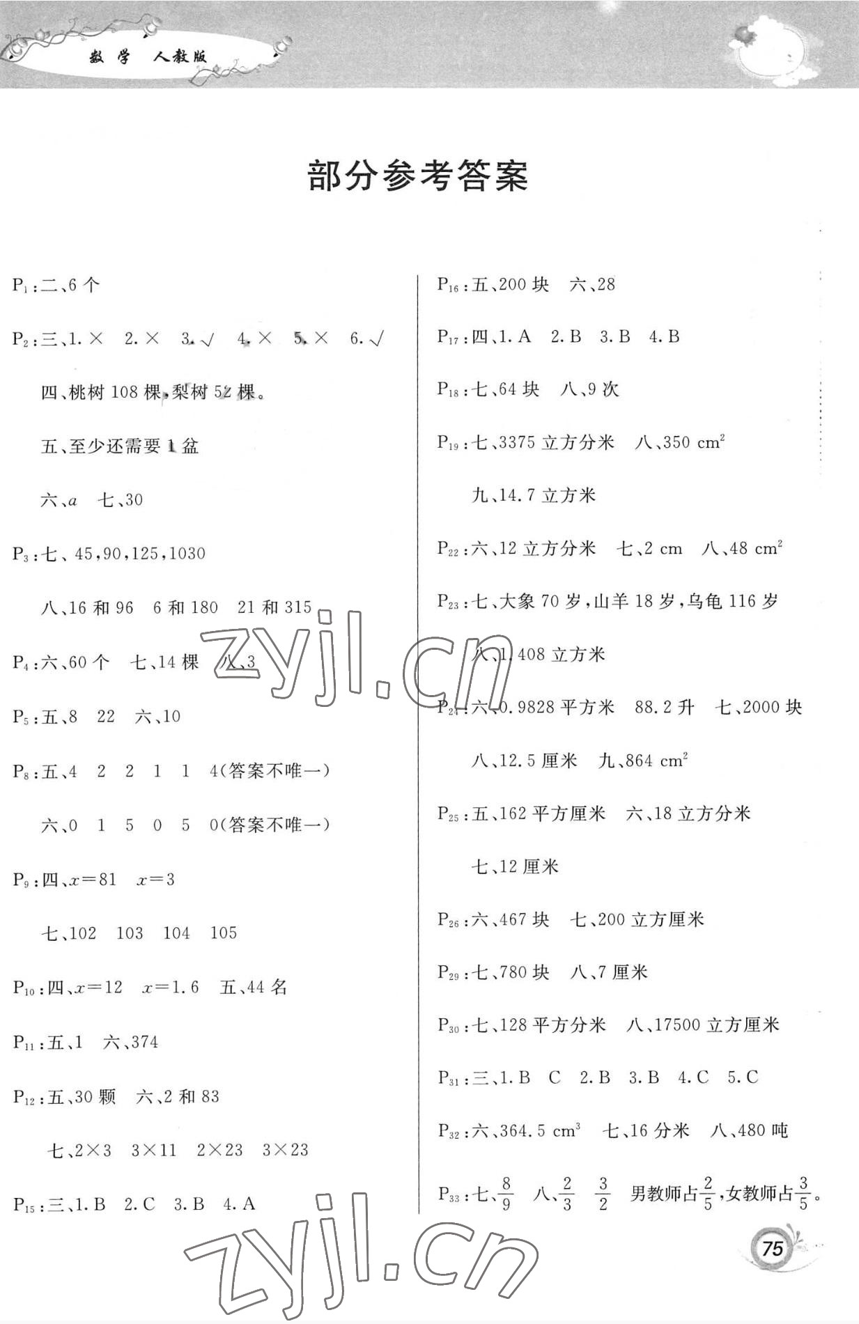 2022年暑假作業(yè)甘肅少年兒童出版社五年級數(shù)學(xué)人教版 第1頁