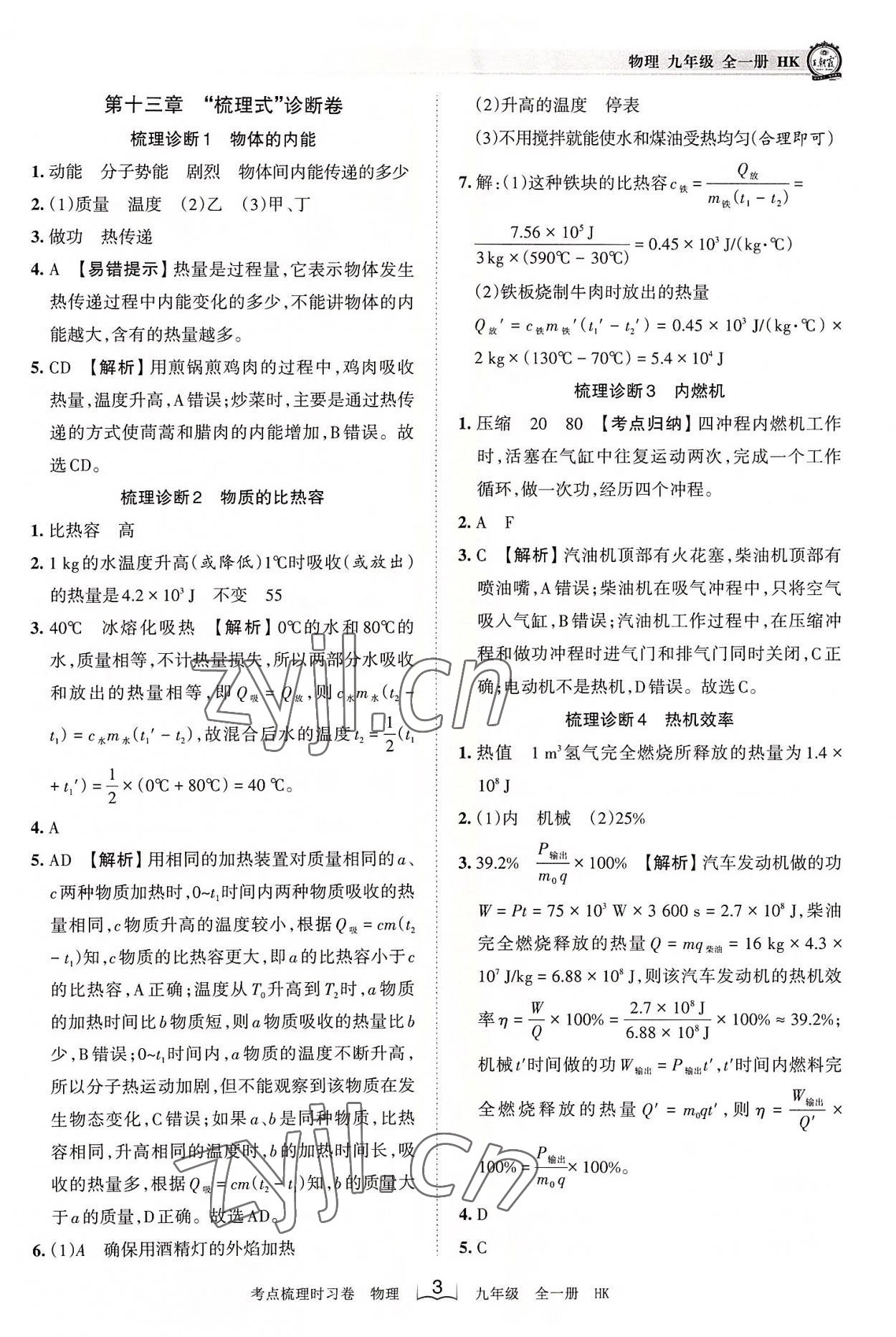 2022年王朝霞考点梳理时习卷九年级物理全一册沪科版 第3页