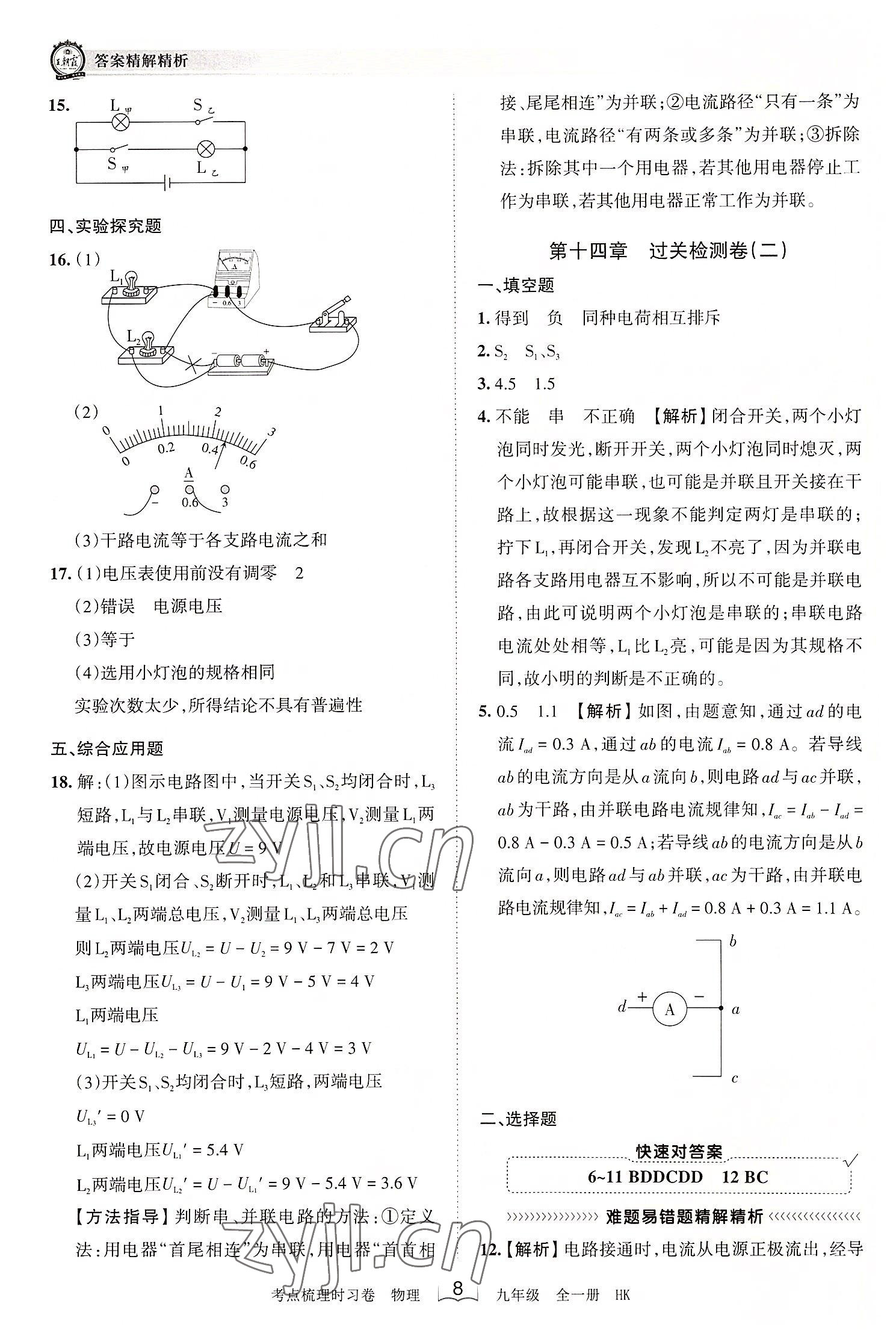 2022年王朝霞考点梳理时习卷九年级物理全一册沪科版 第8页