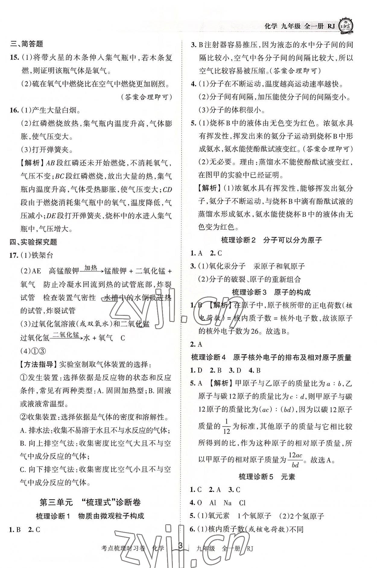 2022年王朝霞考点梳理时习卷九年级化学全一册人教版 第3页