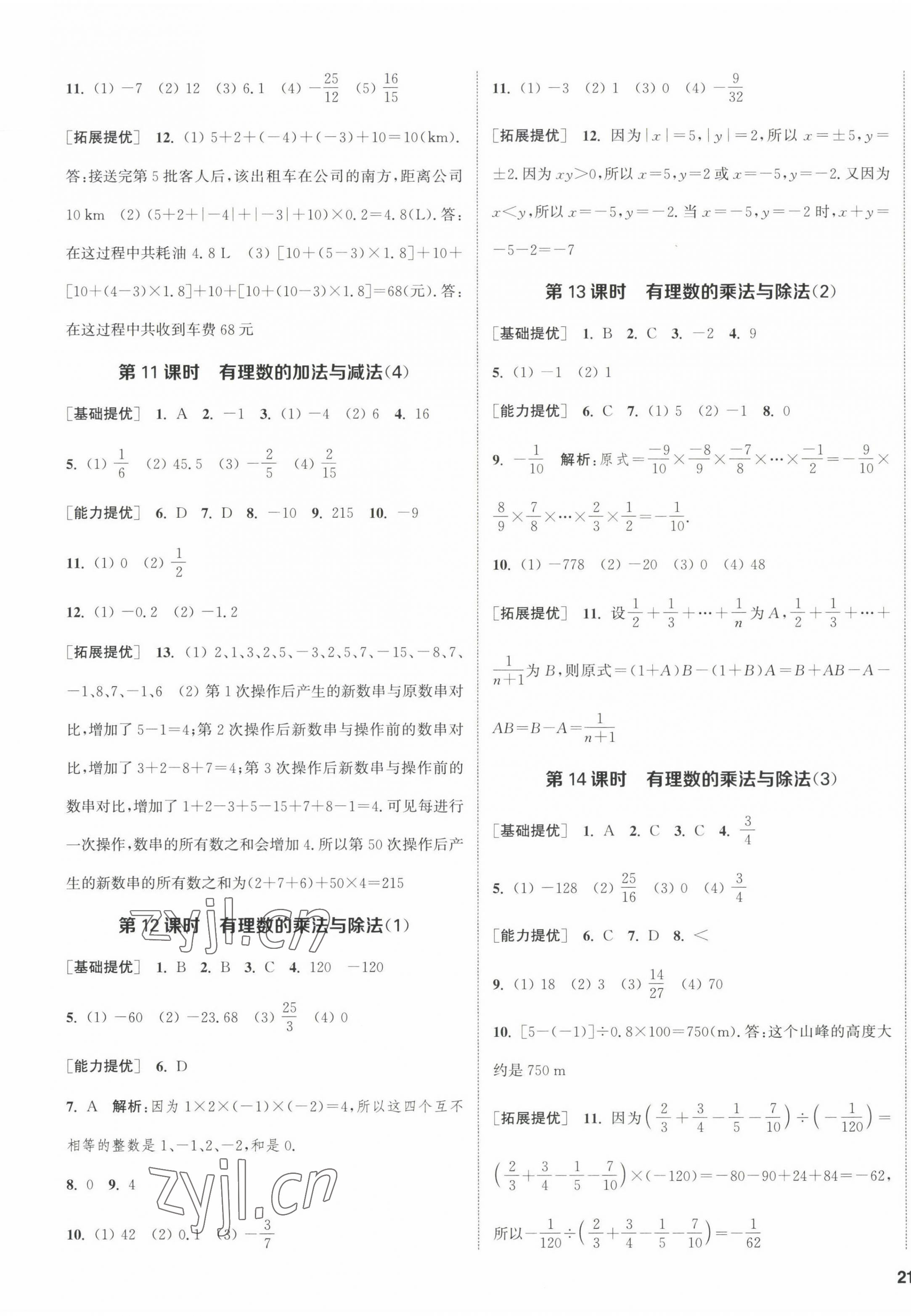 2022年金钥匙提优训练课课练七年级数学上册苏科版徐州专版 第5页