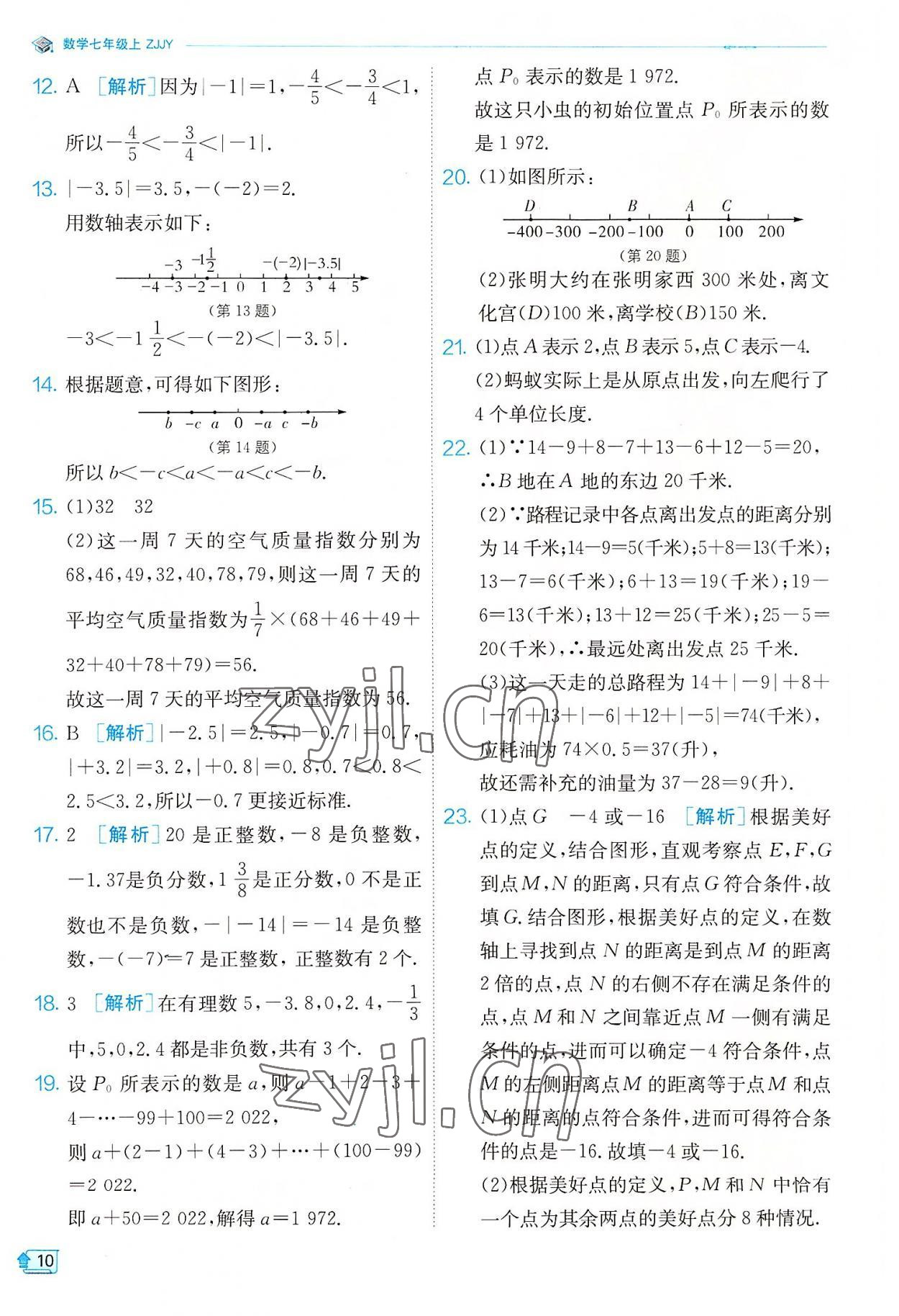 2022年实验班提优训练七年级数学上册浙教版 参考答案第10页