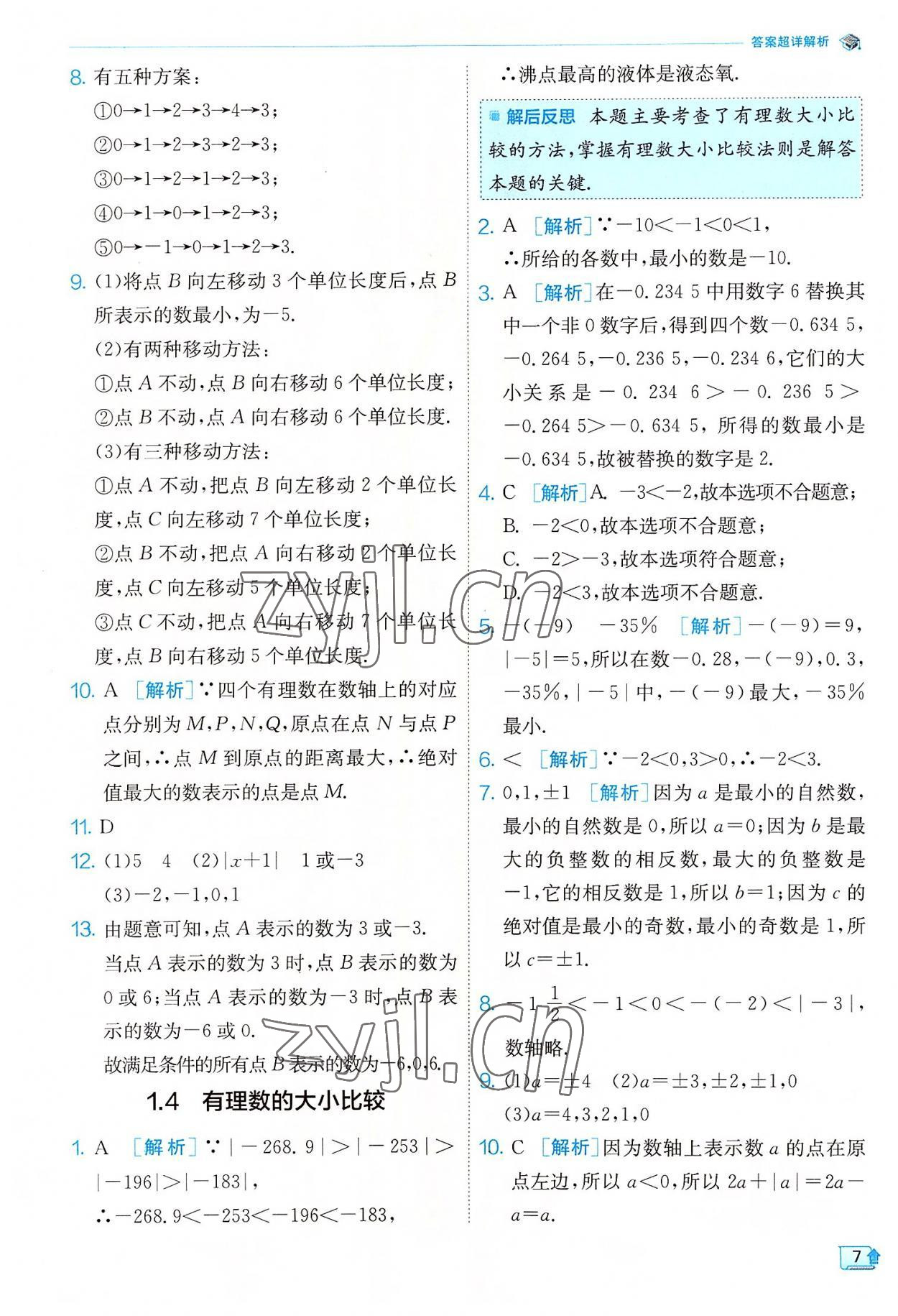 2022年实验班提优训练七年级数学上册浙教版 参考答案第7页