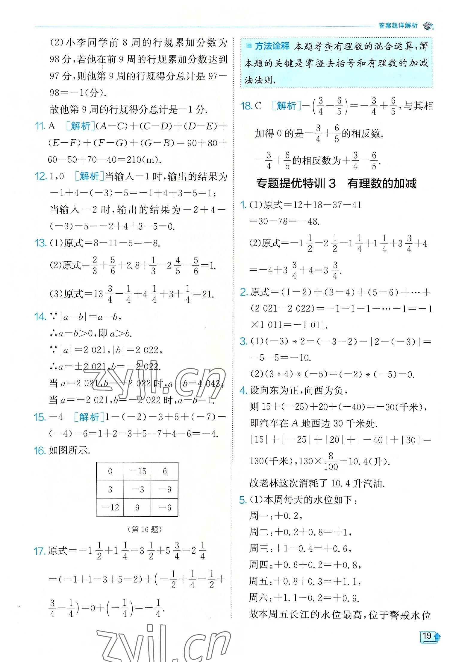 2022年实验班提优训练七年级数学上册浙教版 参考答案第19页