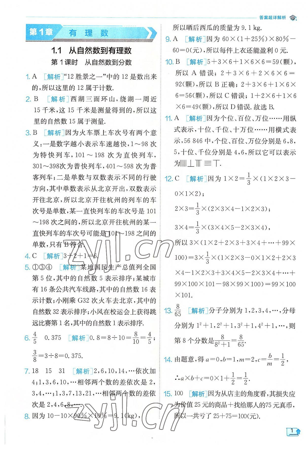 2022年实验班提优训练七年级数学上册浙教版 参考答案第1页