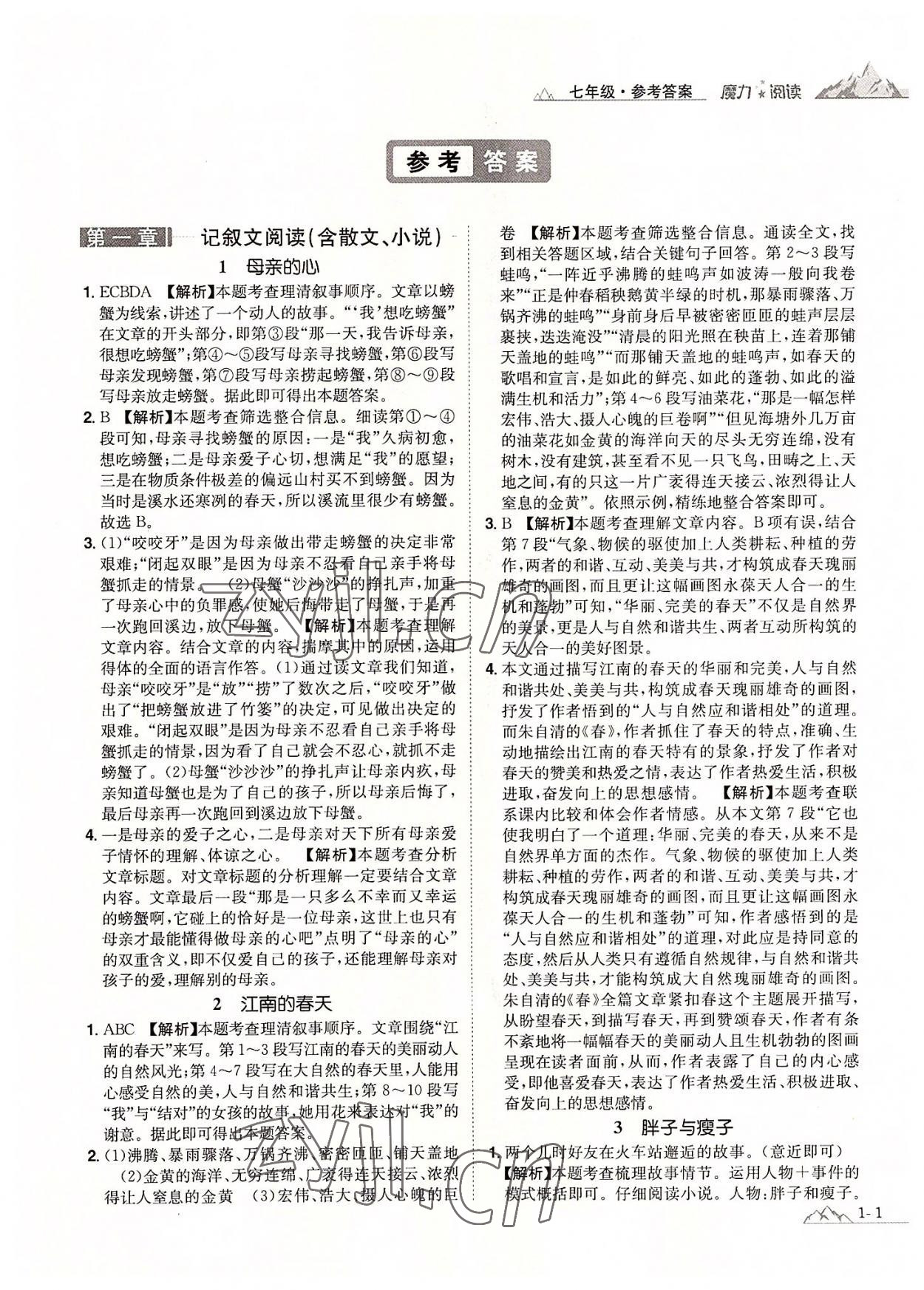 2022年魔力阅读初中语文课外阅读一本通七年级人教版 参考答案第1页