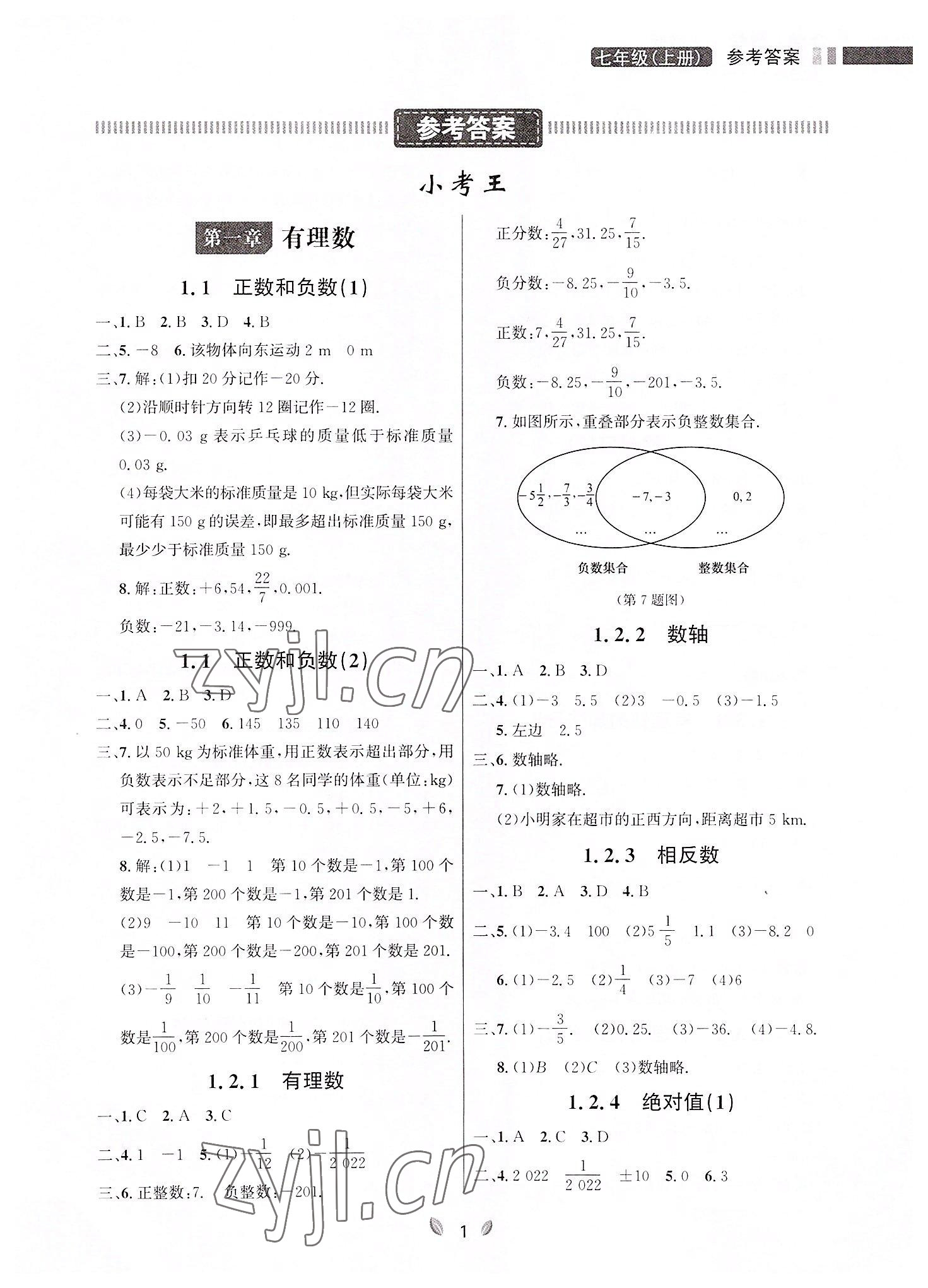 2022年點石成金金牌奪冠七年級數(shù)學上冊人教版大連專版 參考答案第1頁