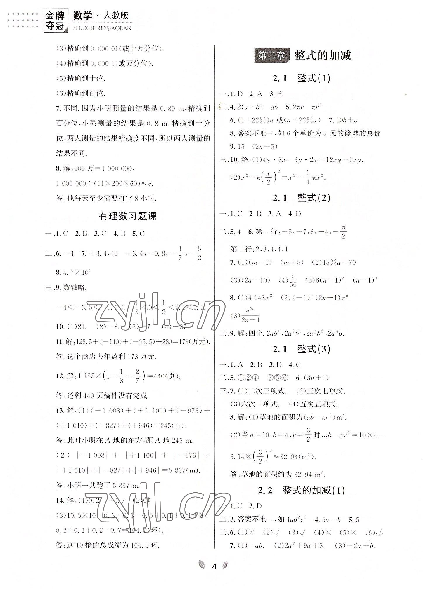 2022年點石成金金牌奪冠七年級數(shù)學上冊人教版大連專版 參考答案第4頁